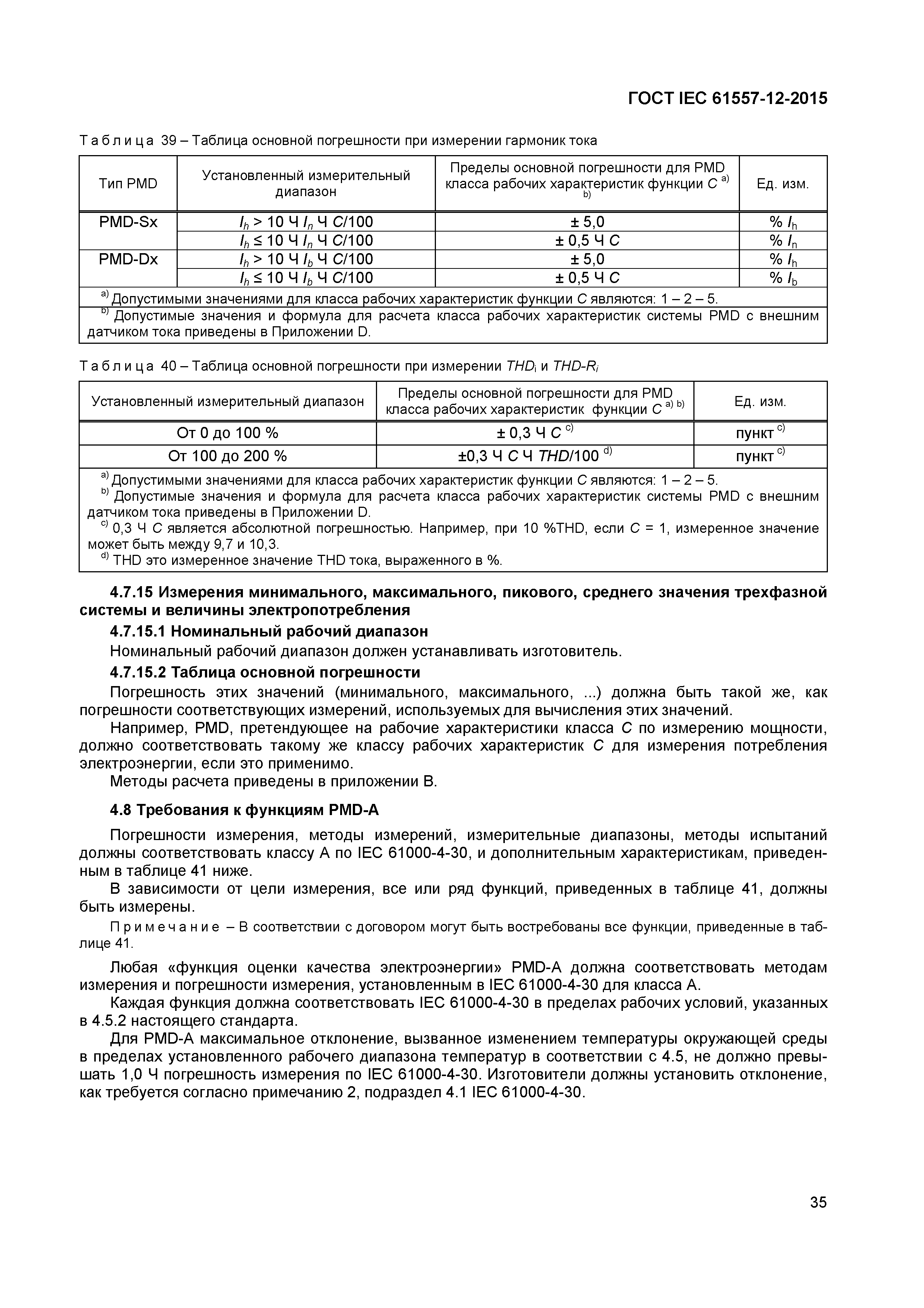 Страница 39 ГОСТ IEC 61557-12-2015