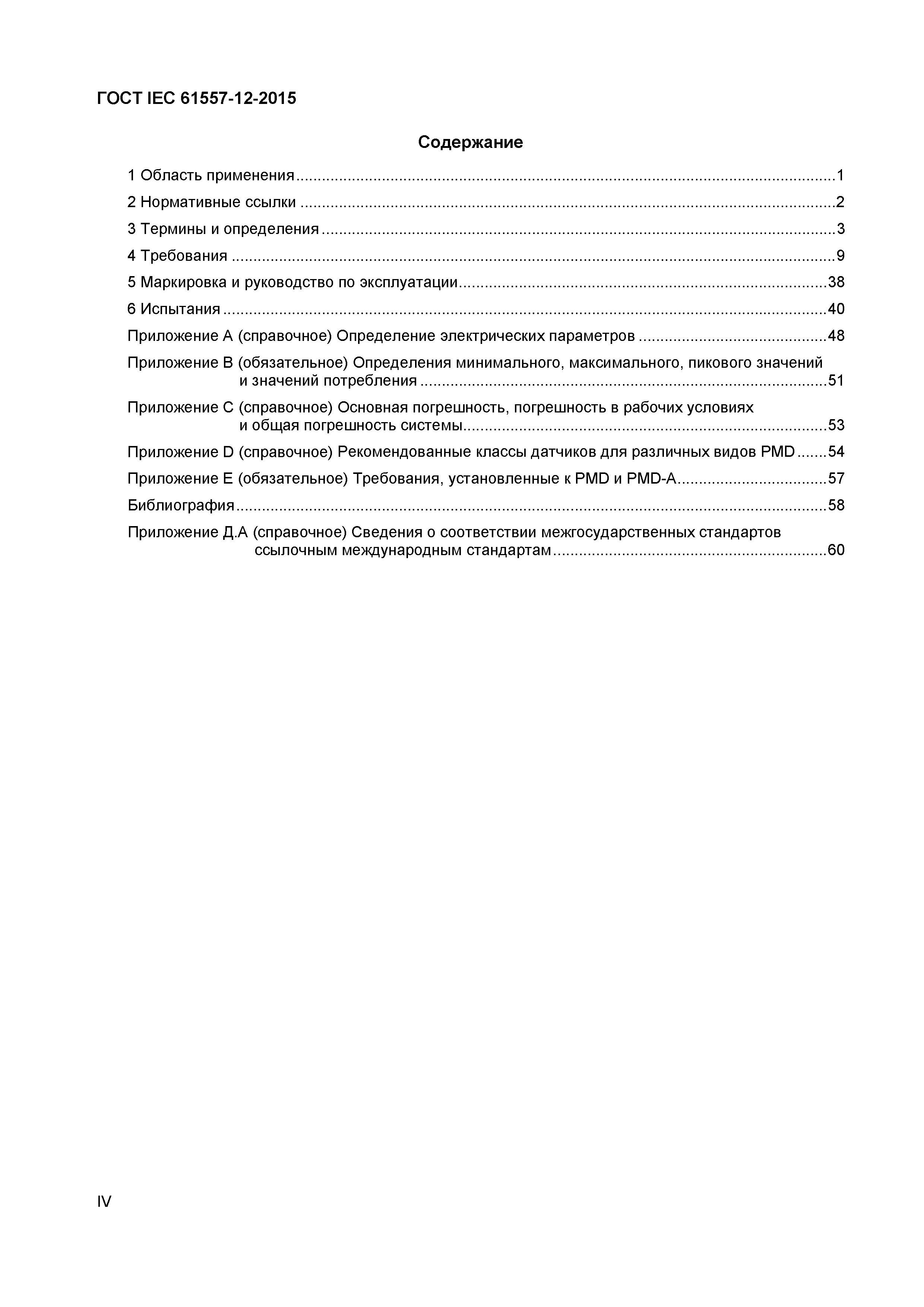 Страница 4 ГОСТ IEC 61557-12-2015
