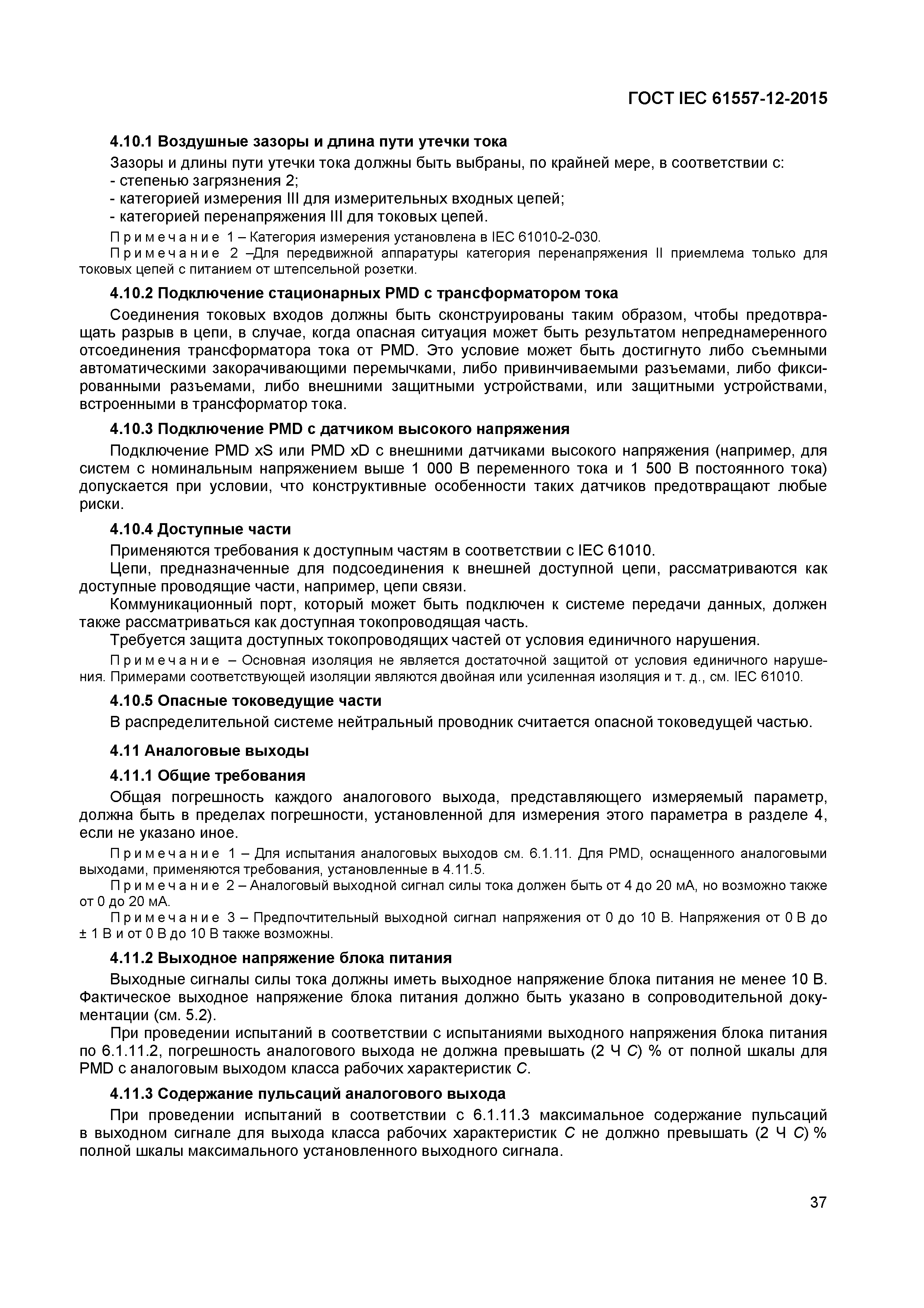 Страница 41 ГОСТ IEC 61557-12-2015