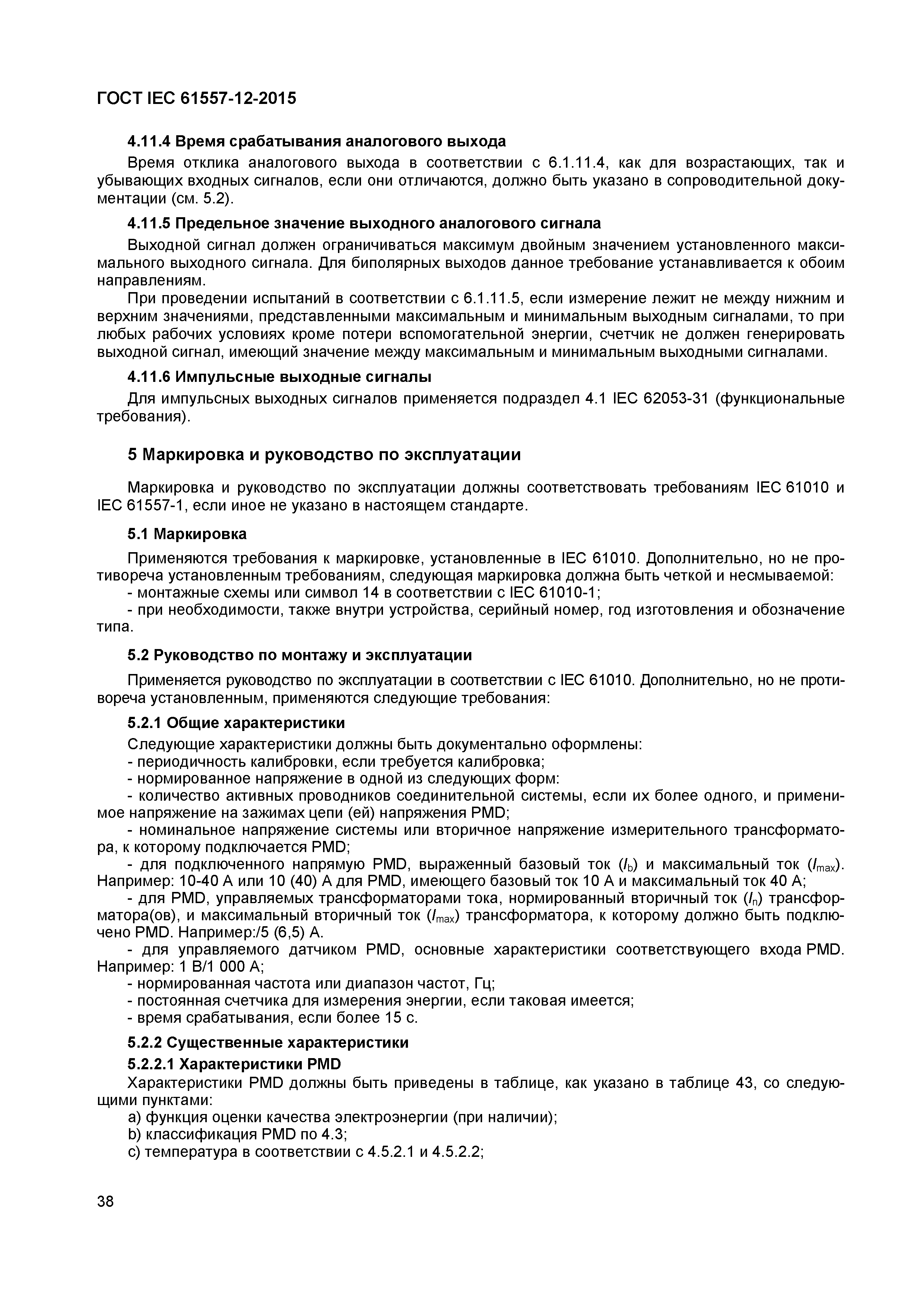 Страница 42 ГОСТ IEC 61557-12-2015