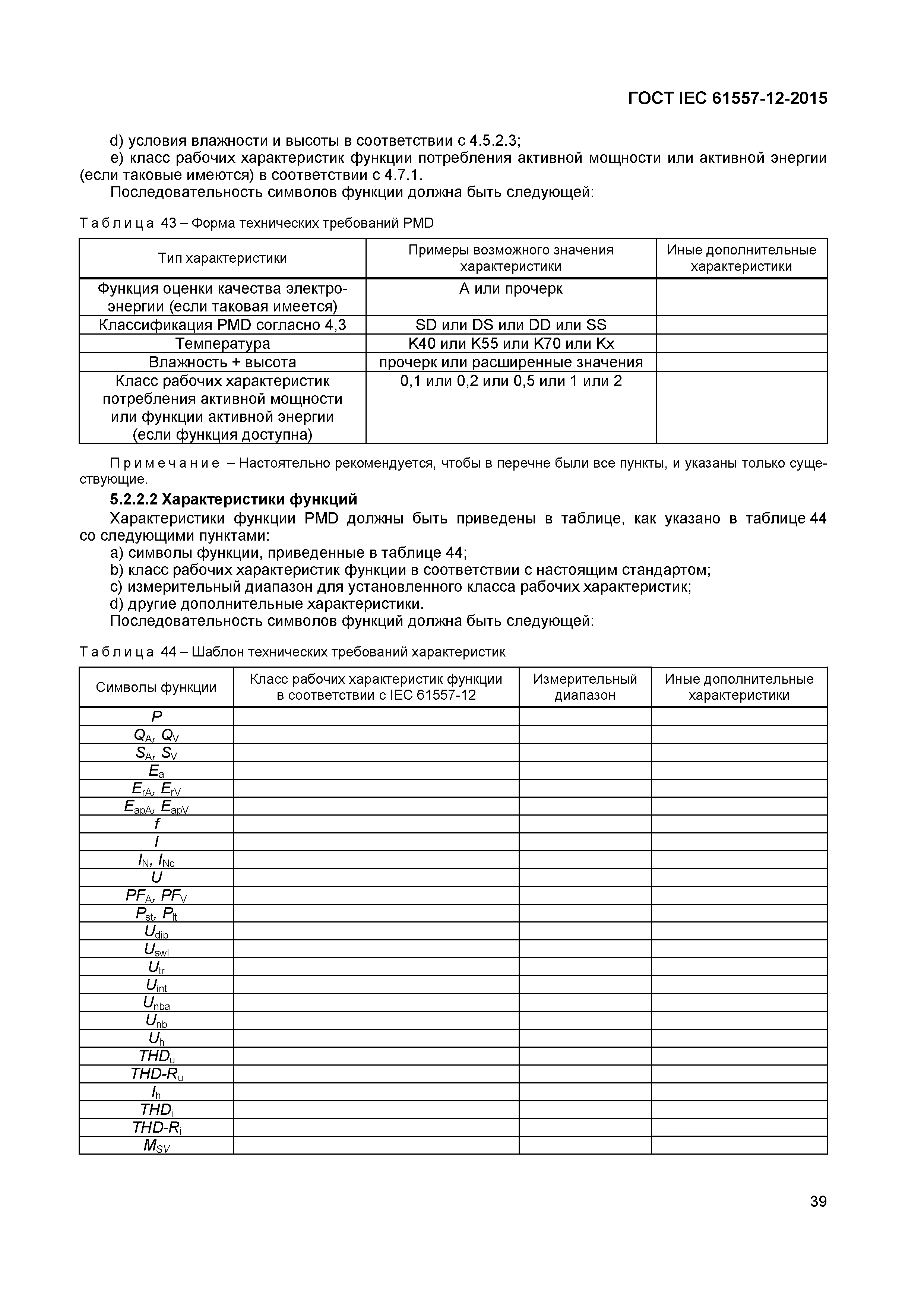 Страница 43 ГОСТ IEC 61557-12-2015