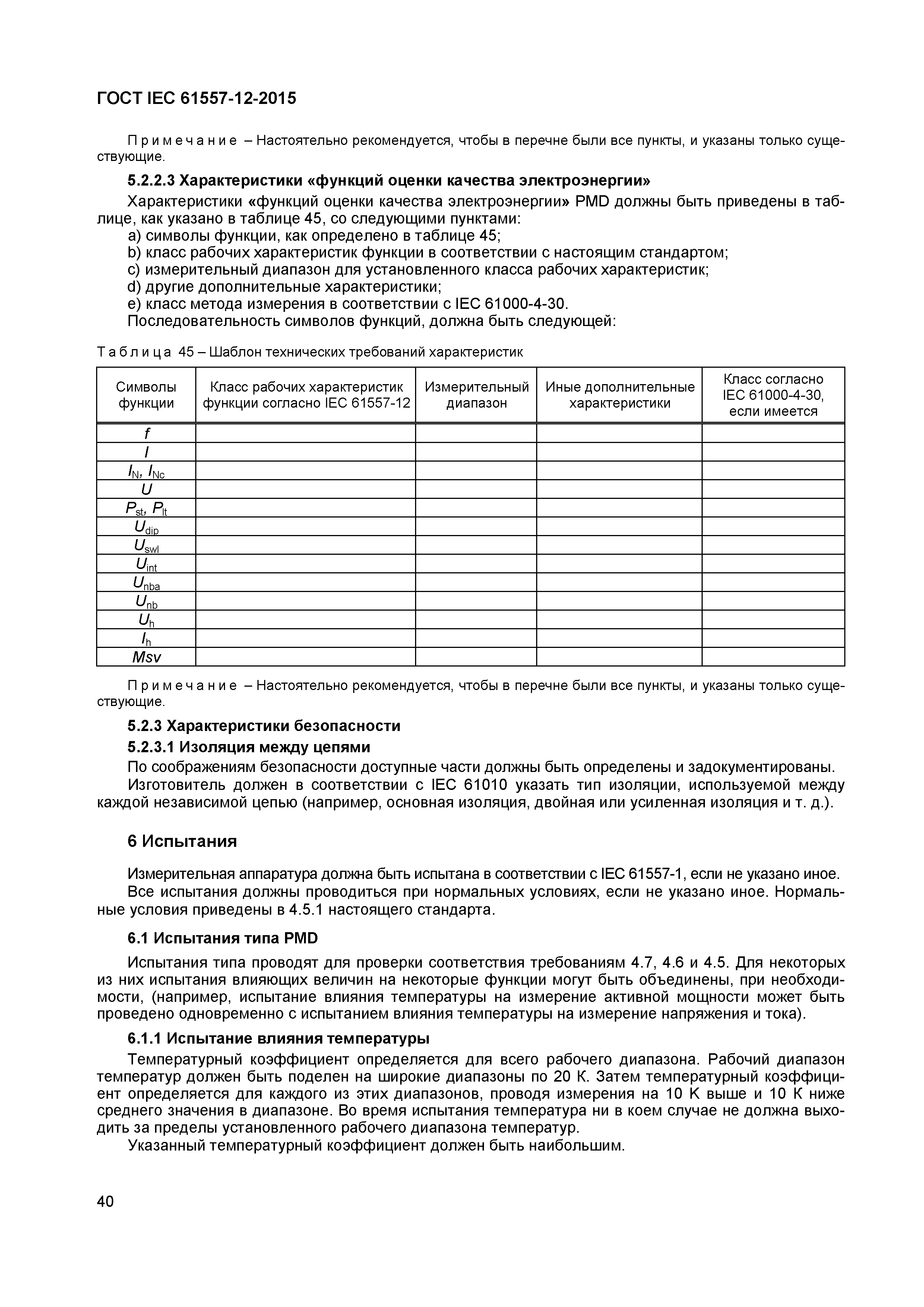 Страница 44 ГОСТ IEC 61557-12-2015