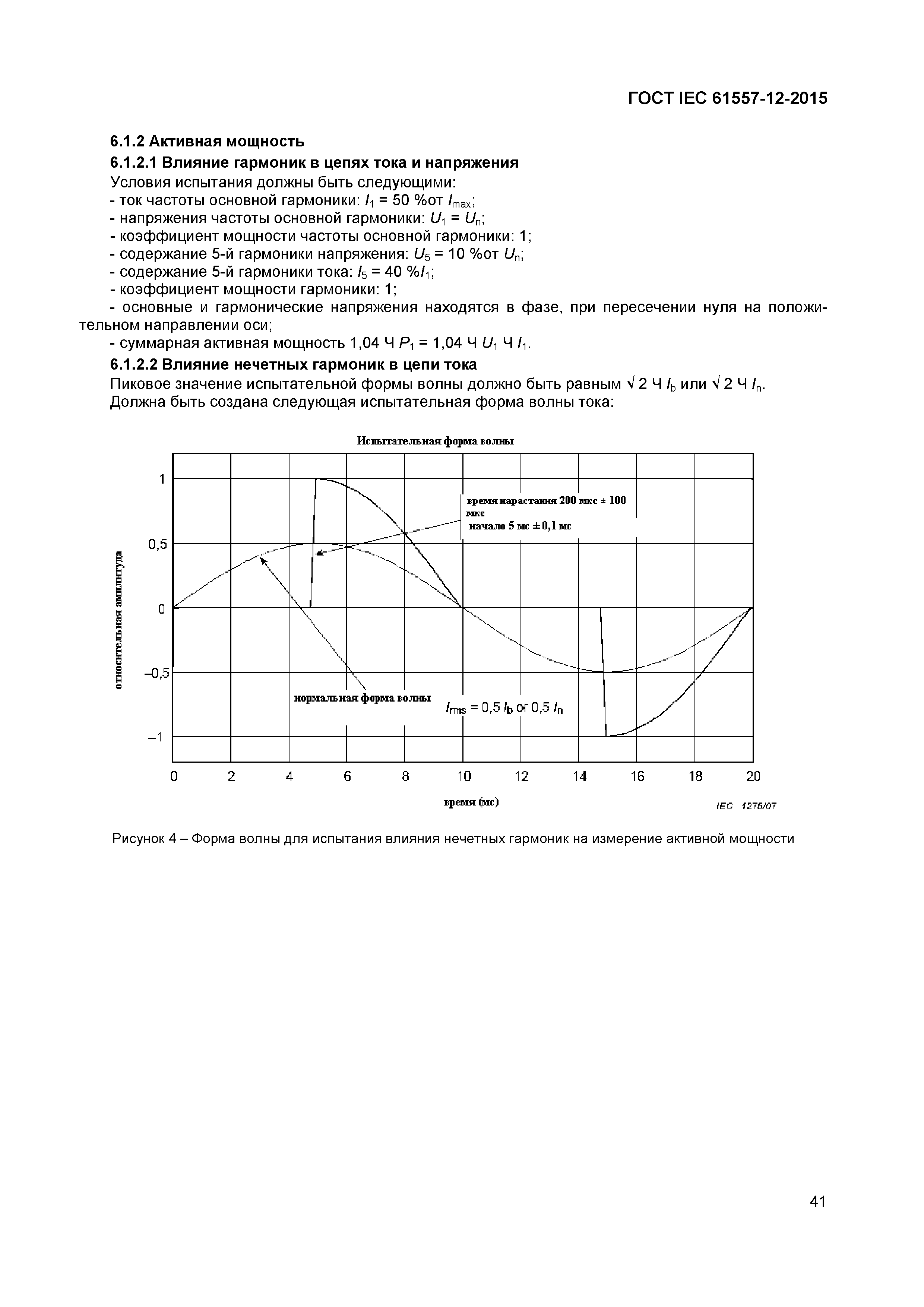 Страница 45 ГОСТ IEC 61557-12-2015