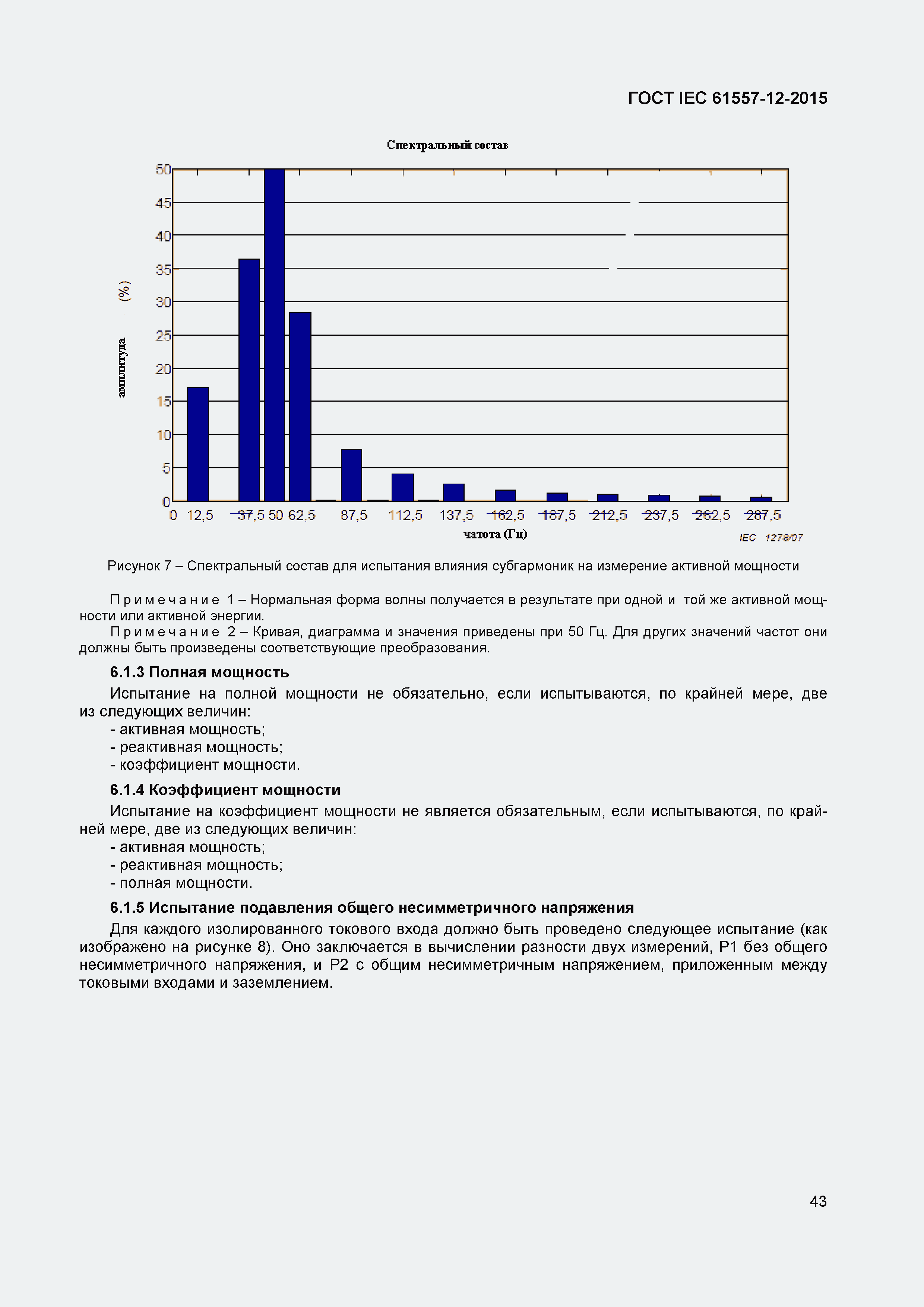Страница 47 ГОСТ IEC 61557-12-2015