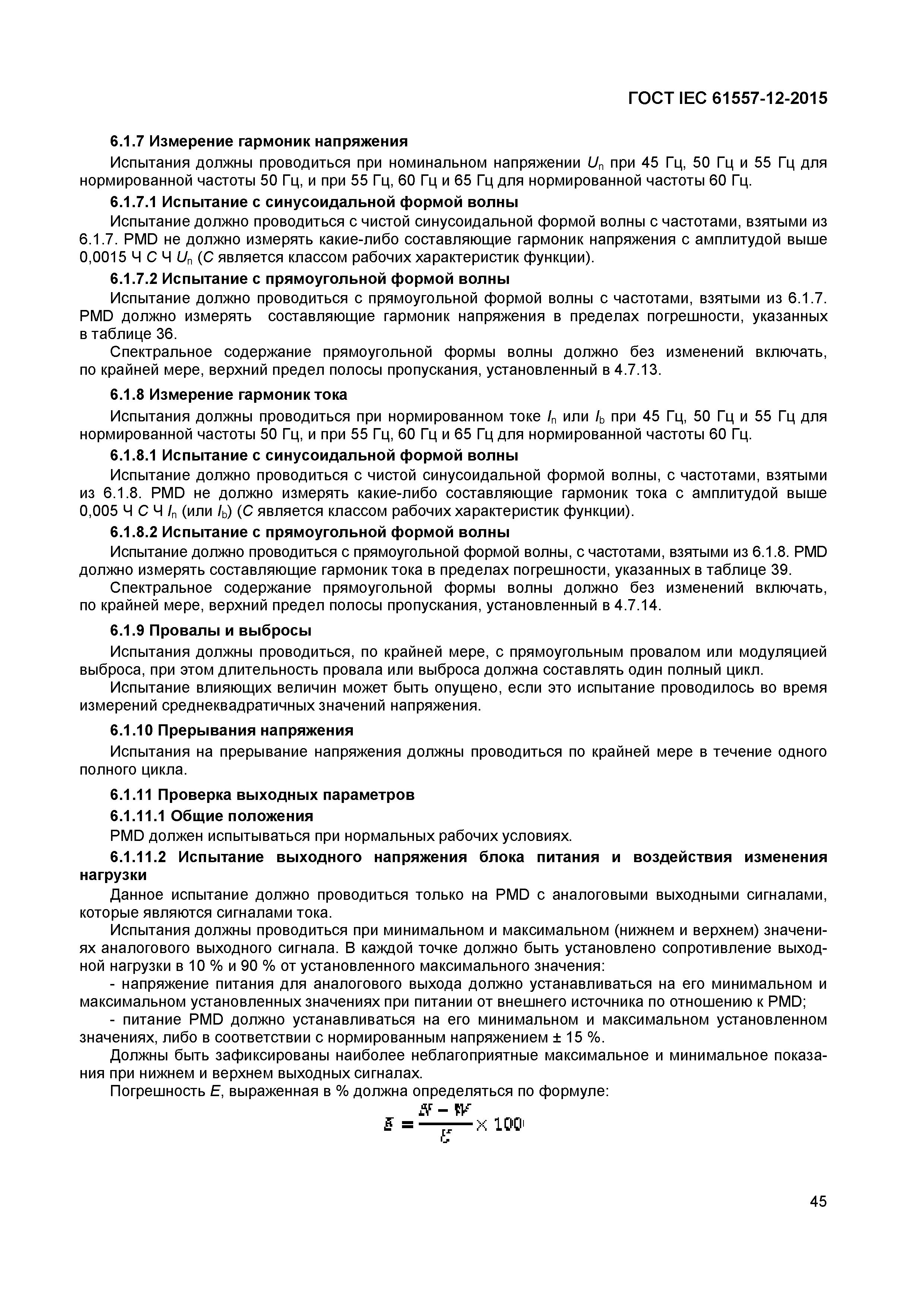 Страница 49 ГОСТ IEC 61557-12-2015