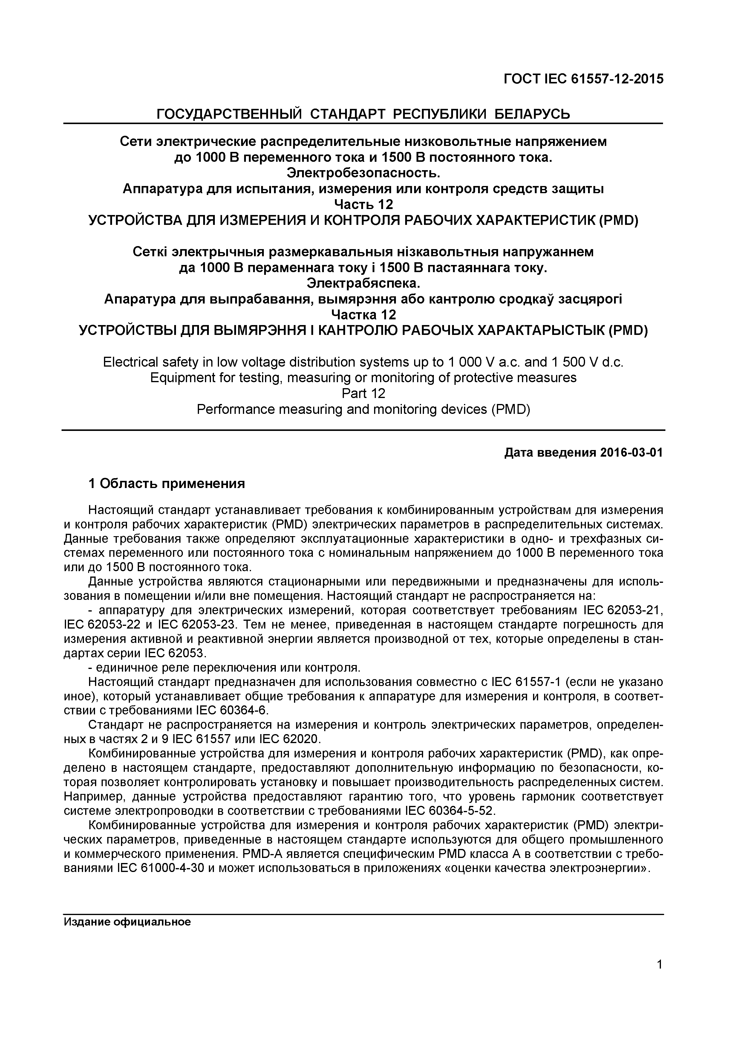 Страница 5 ГОСТ IEC 61557-12-2015