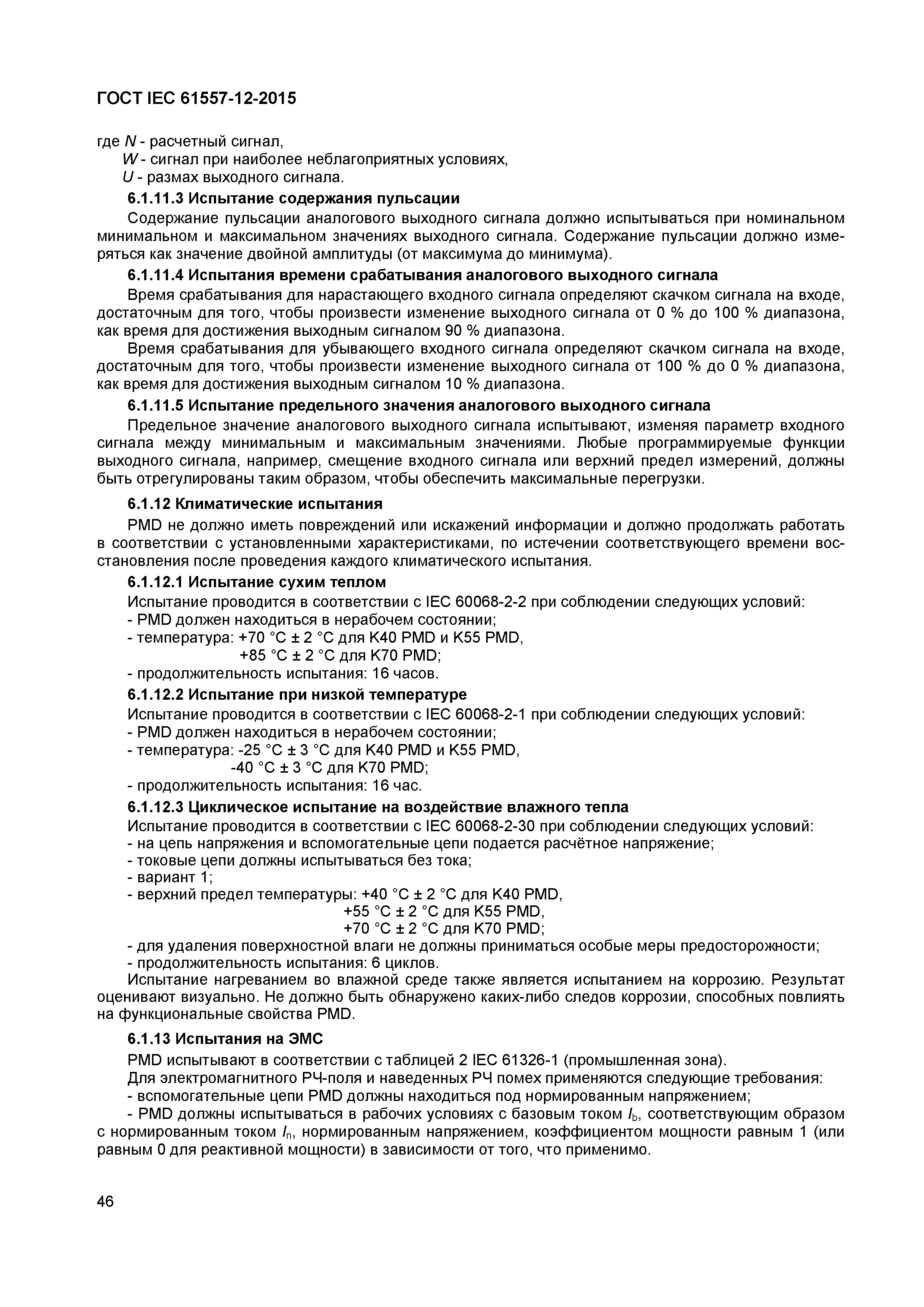 Страница 50 ГОСТ IEC 61557-12-2015