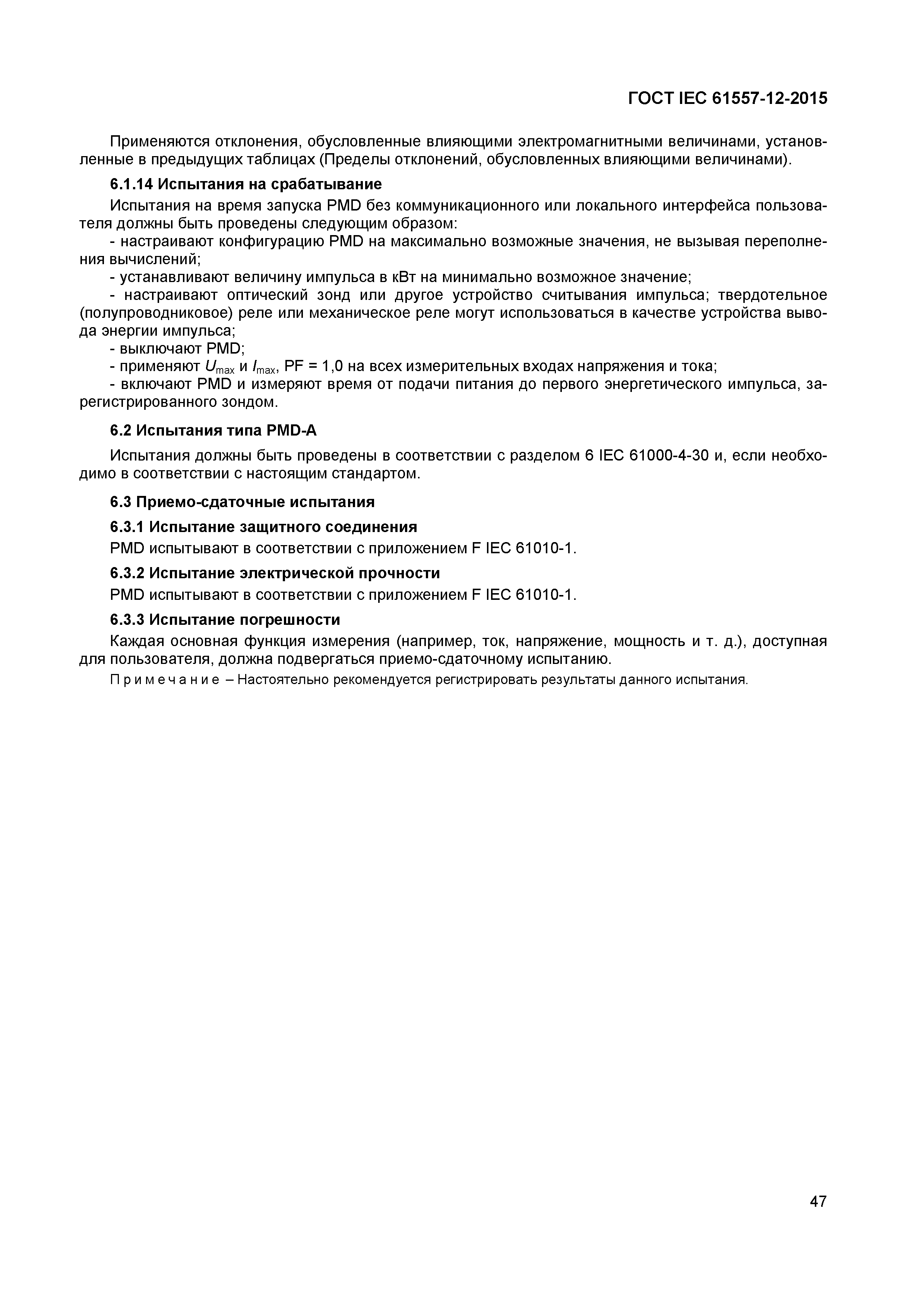 Страница 51 ГОСТ IEC 61557-12-2015