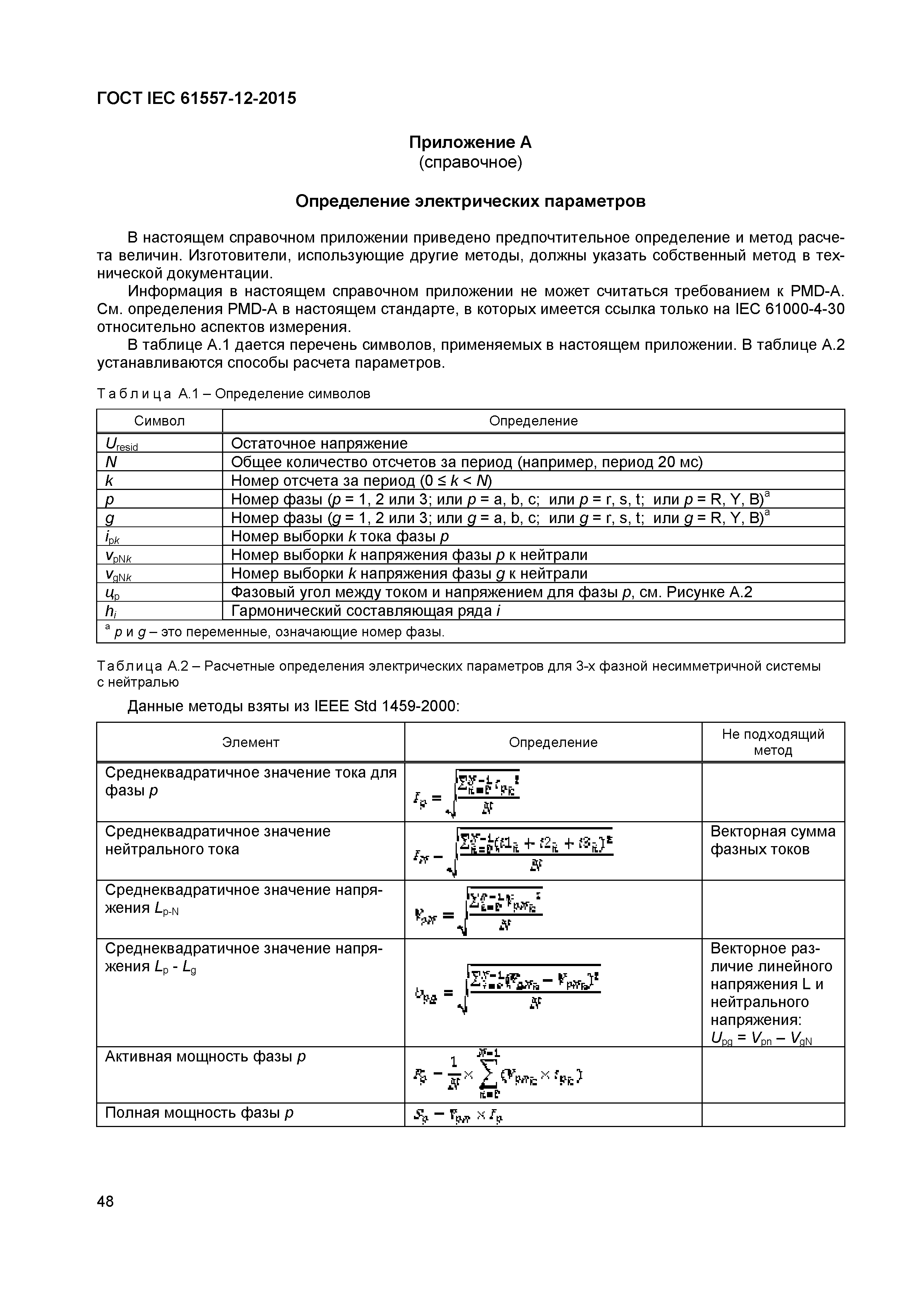 Страница 52 ГОСТ IEC 61557-12-2015