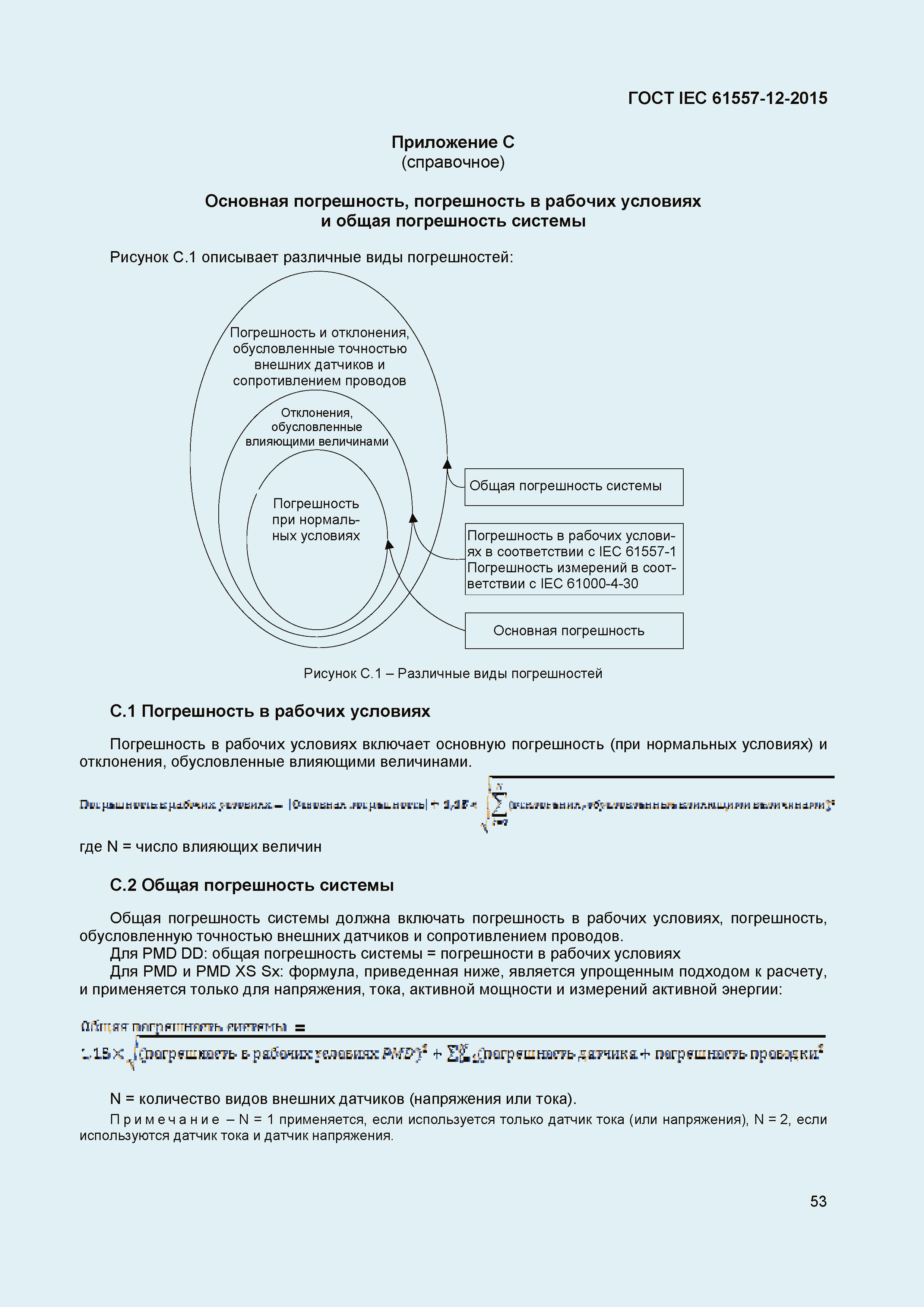 Страница 57 ГОСТ IEC 61557-12-2015