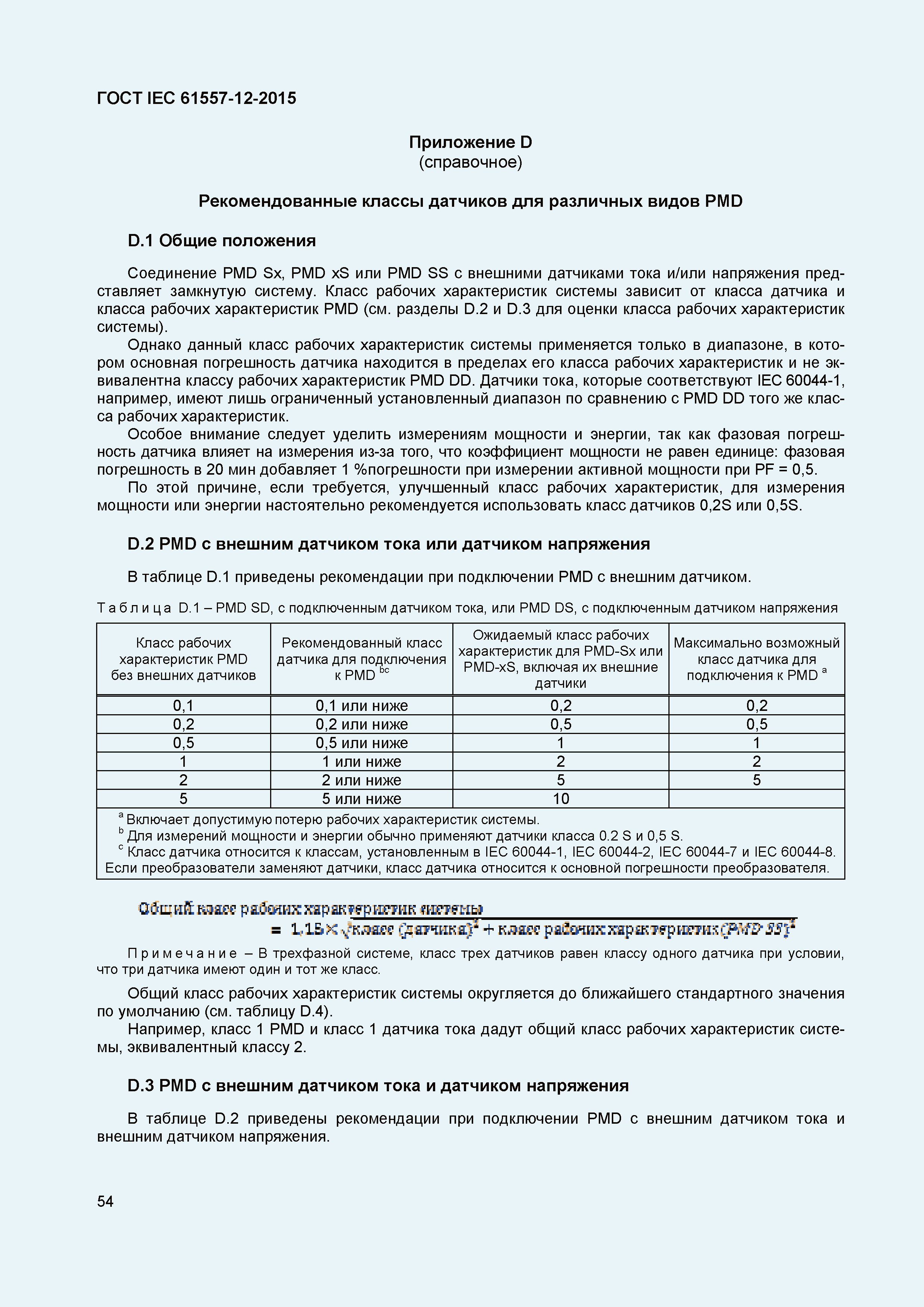 Страница 58 ГОСТ IEC 61557-12-2015