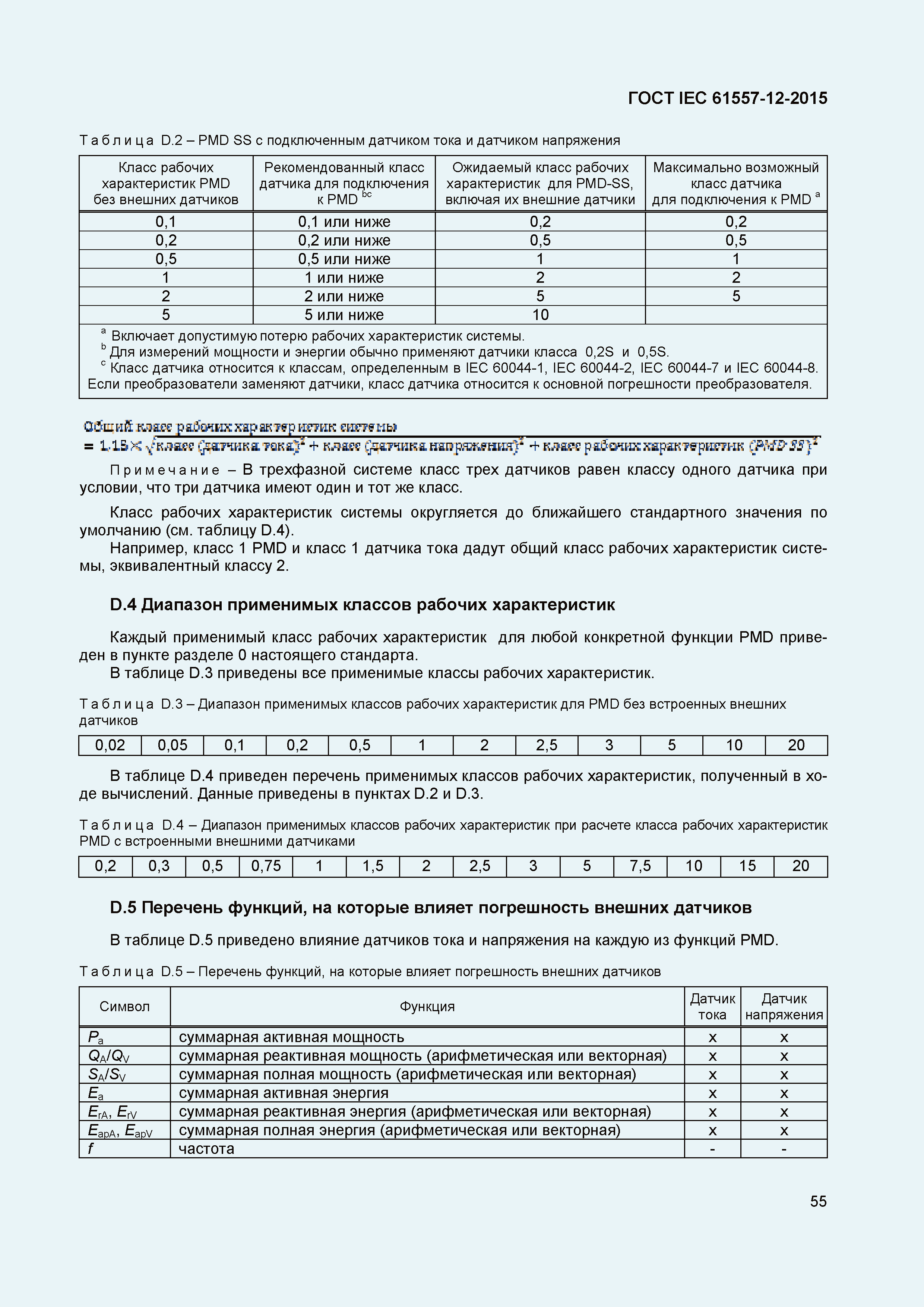 Страница 59 ГОСТ IEC 61557-12-2015