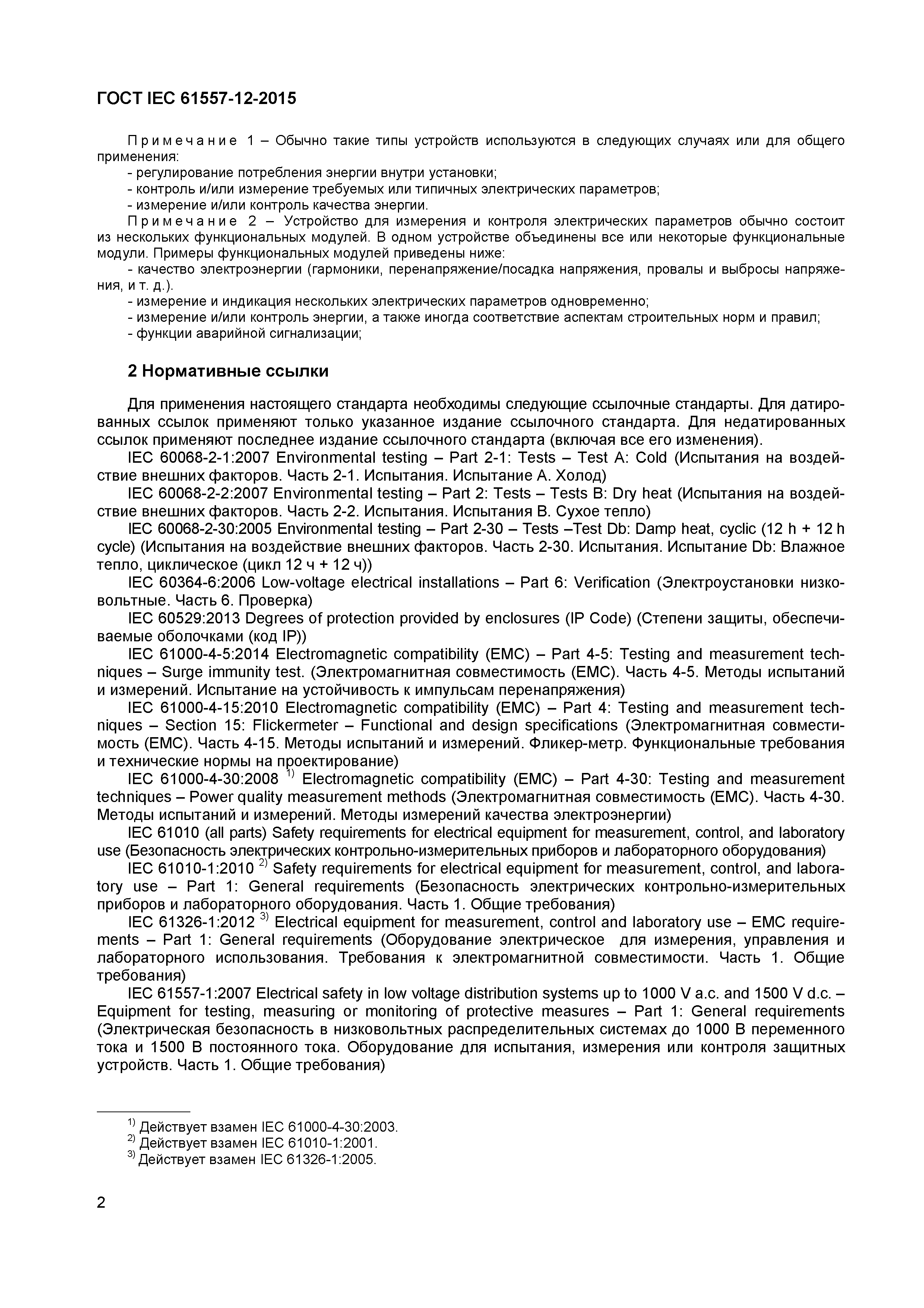 Страница 6 ГОСТ IEC 61557-12-2015