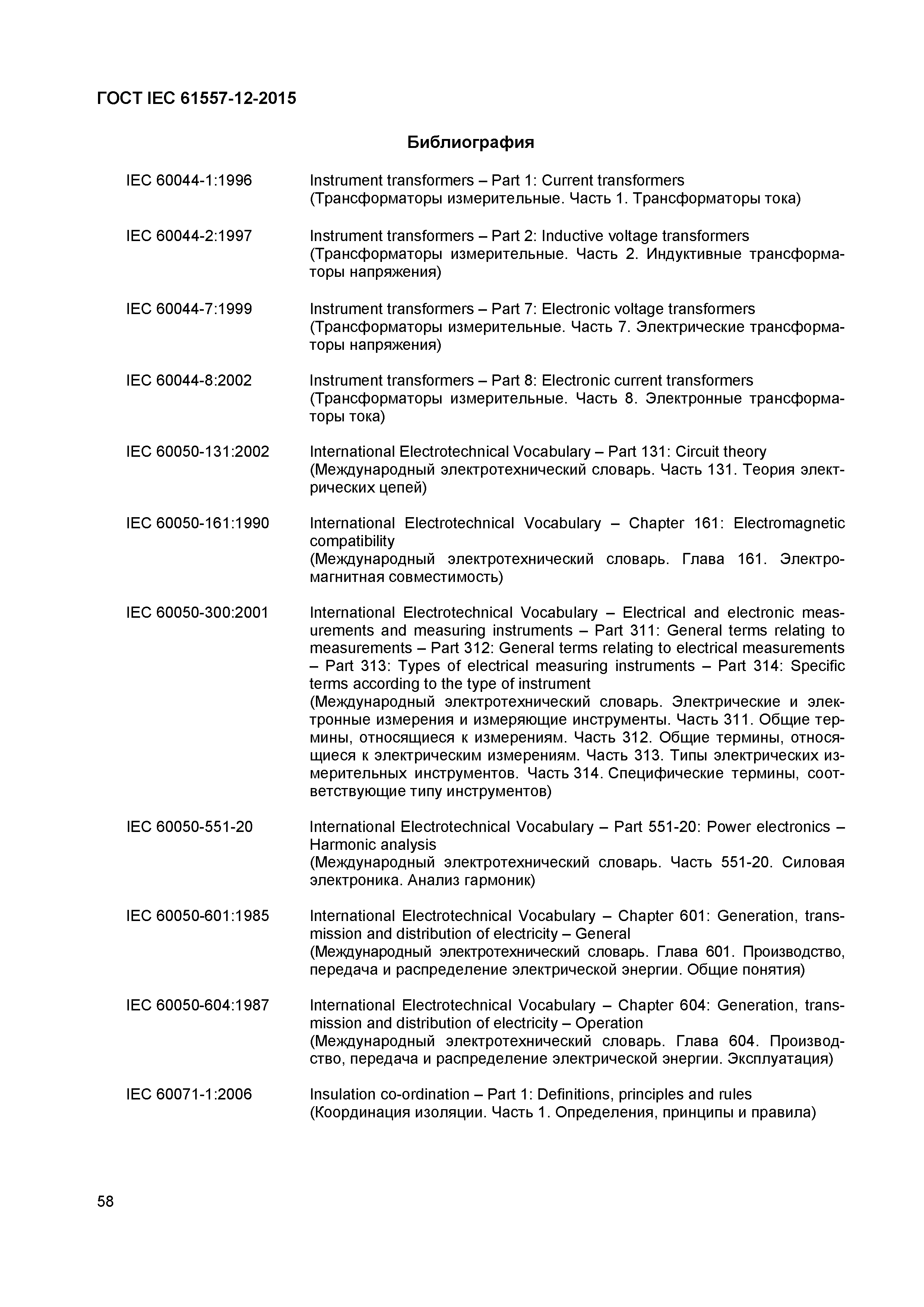 Страница 62 ГОСТ IEC 61557-12-2015