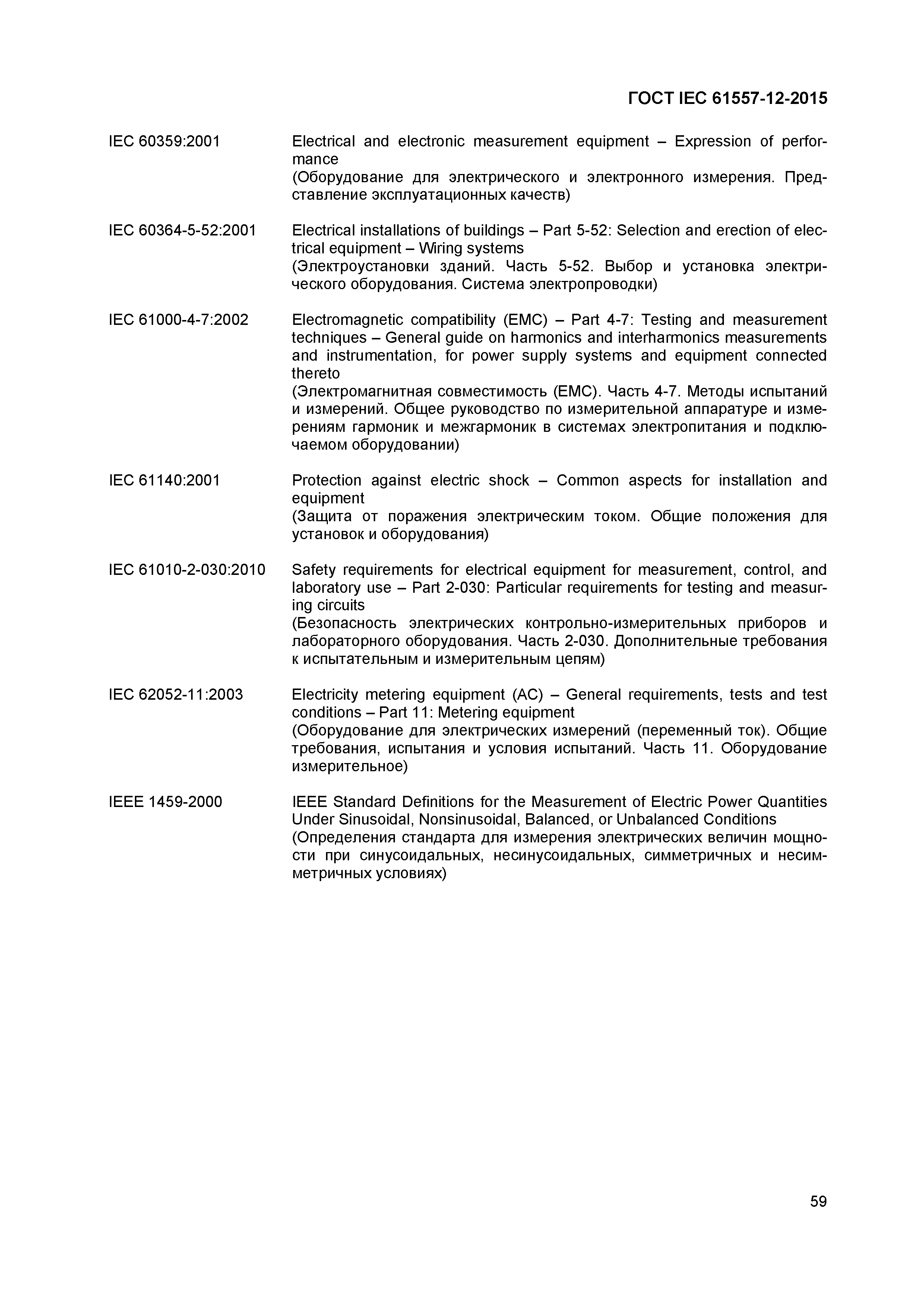 Страница 63 ГОСТ IEC 61557-12-2015