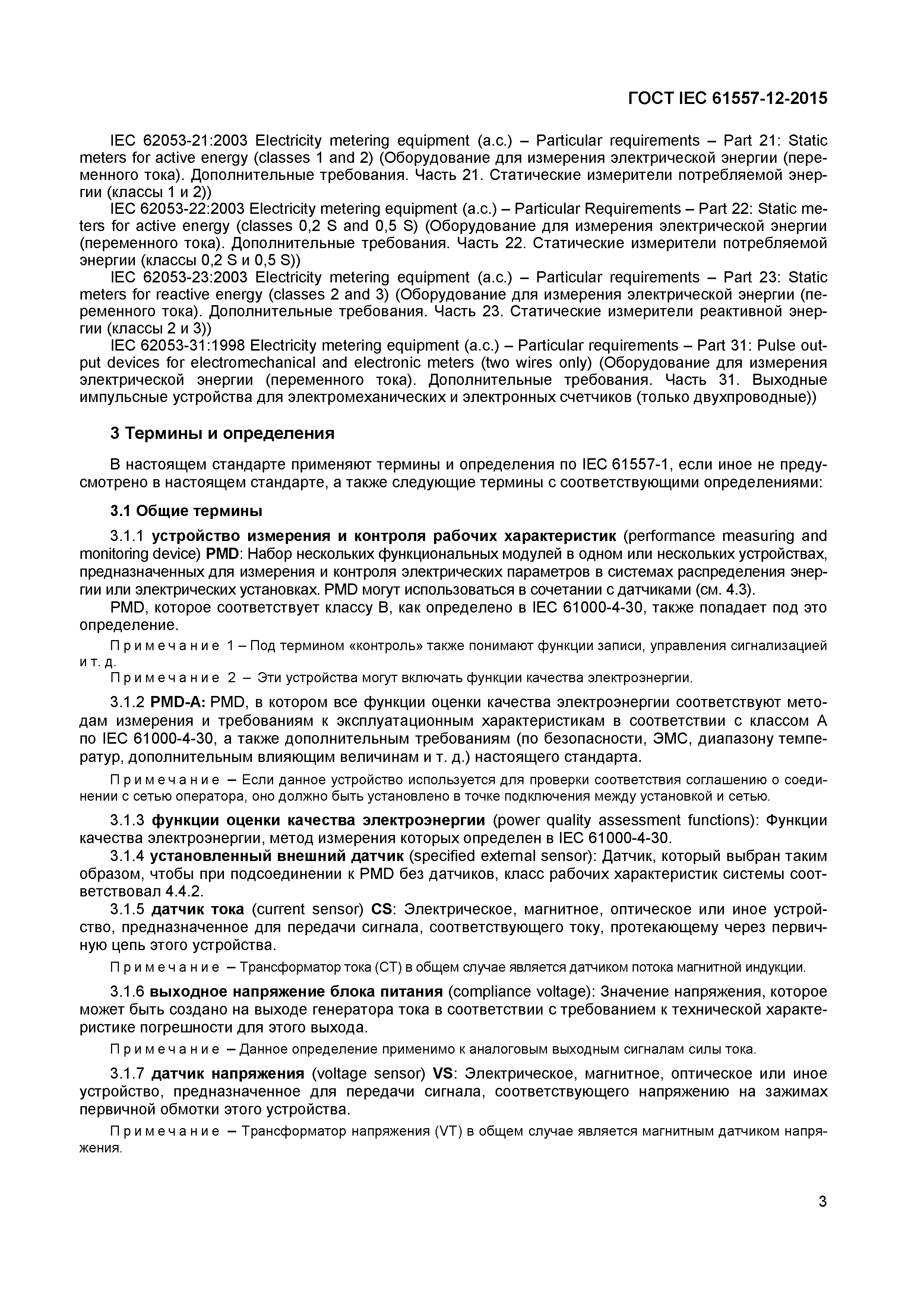 Страница 7 ГОСТ IEC 61557-12-2015