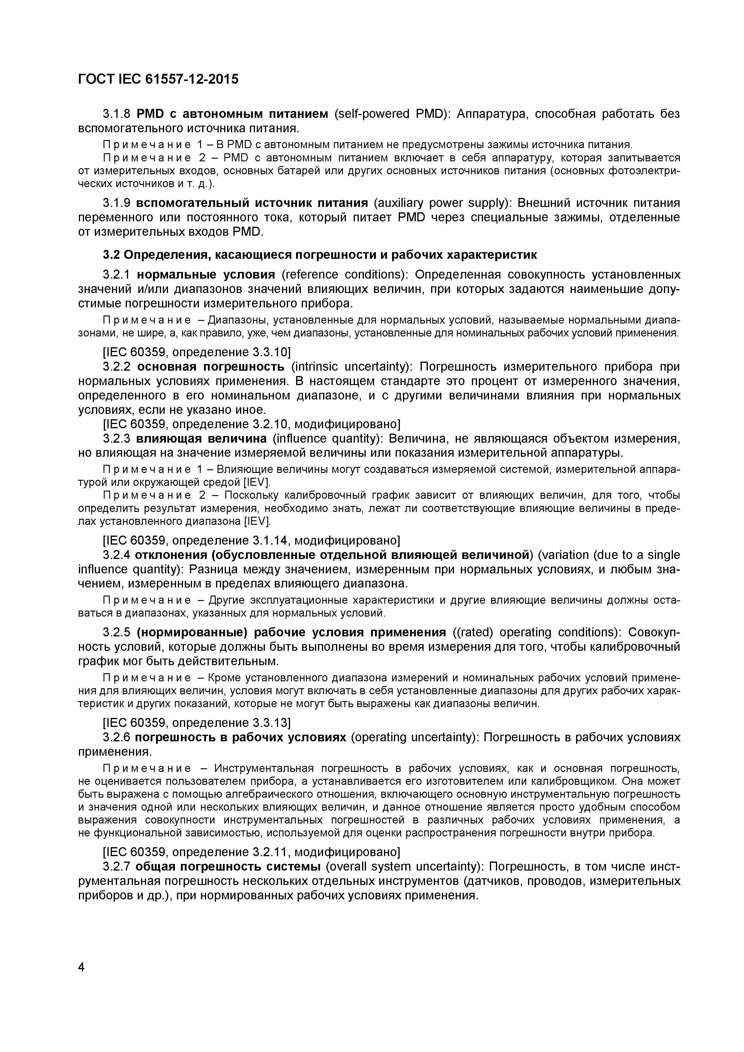 Страница 8 ГОСТ IEC 61557-12-2015