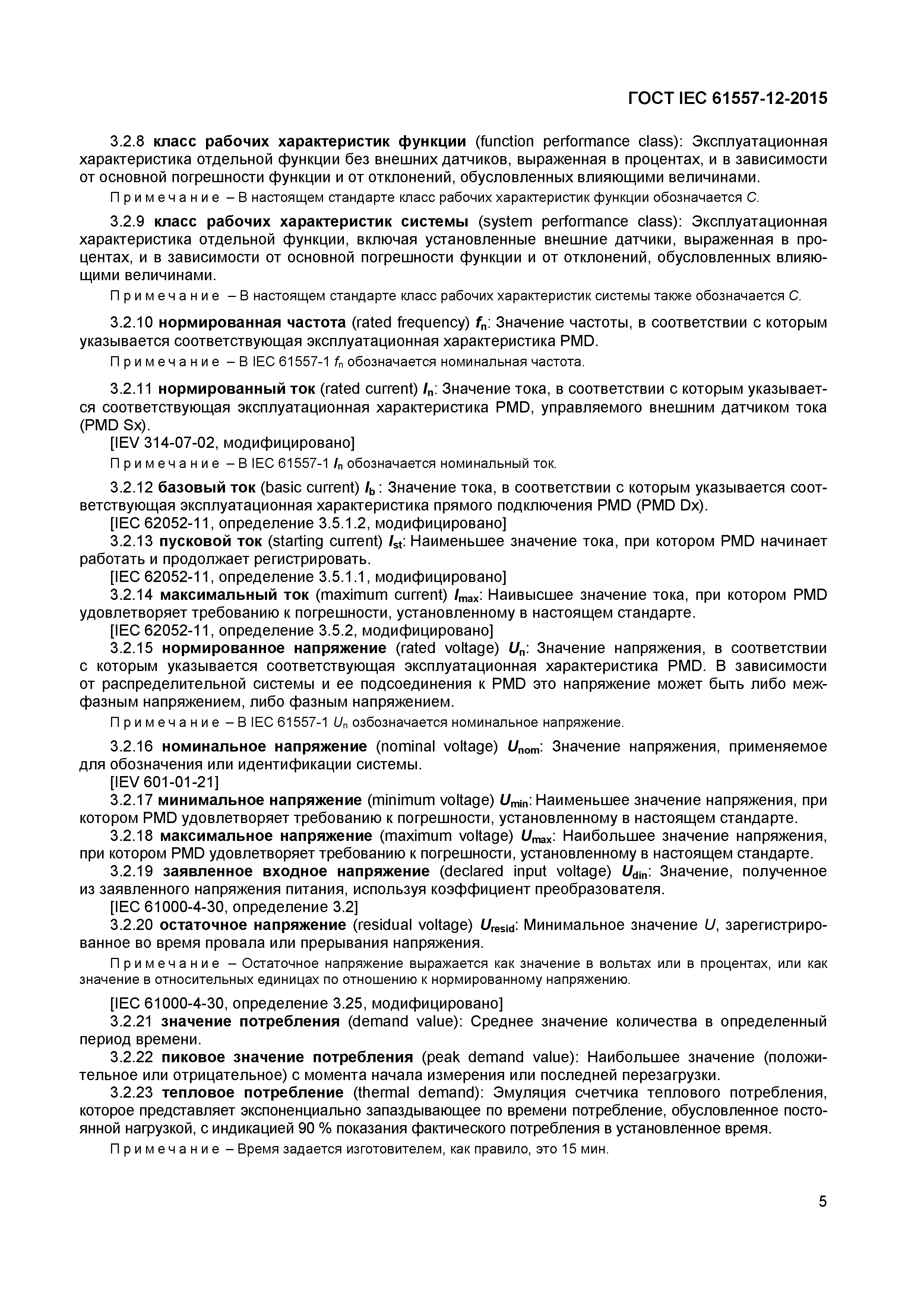 Страница 9 ГОСТ IEC 61557-12-2015