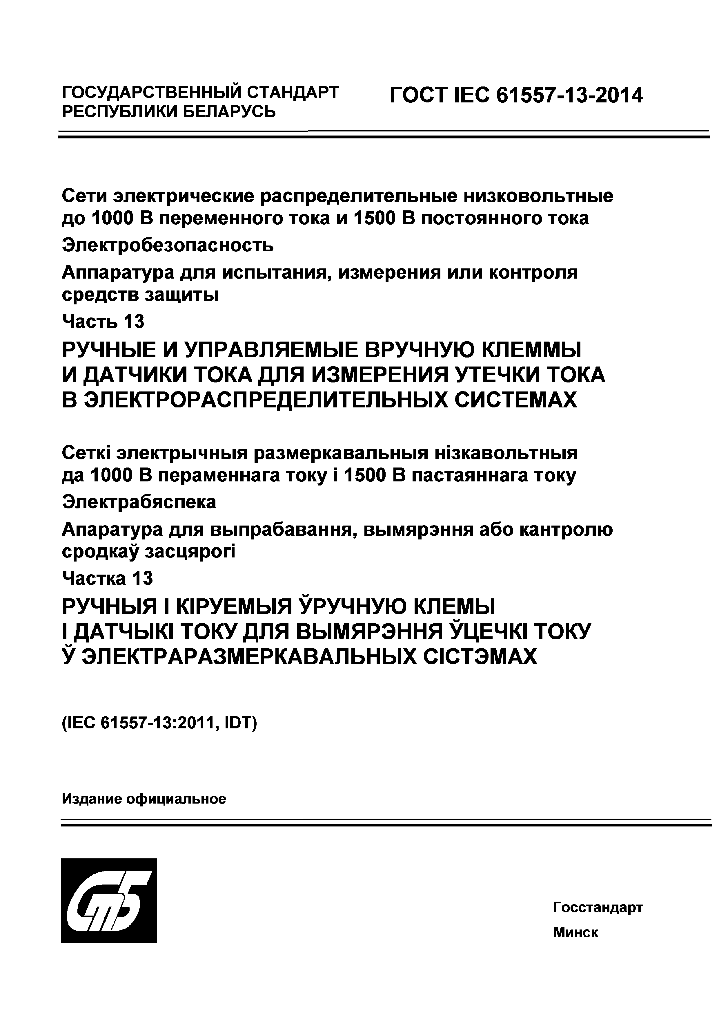 Страница 1 ГОСТ IEC 61557-13-2014