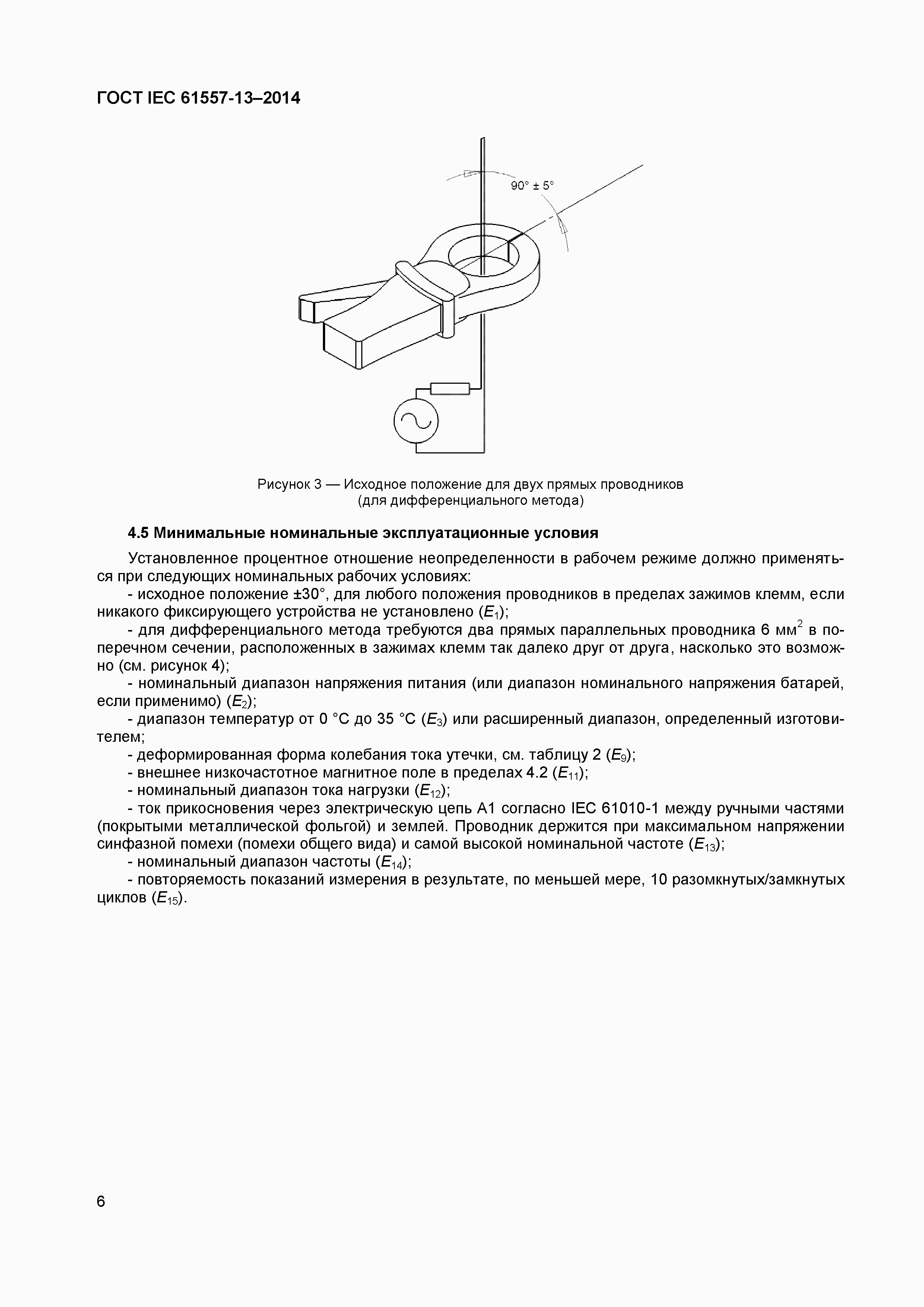 Страница 10 ГОСТ IEC 61557-13-2014