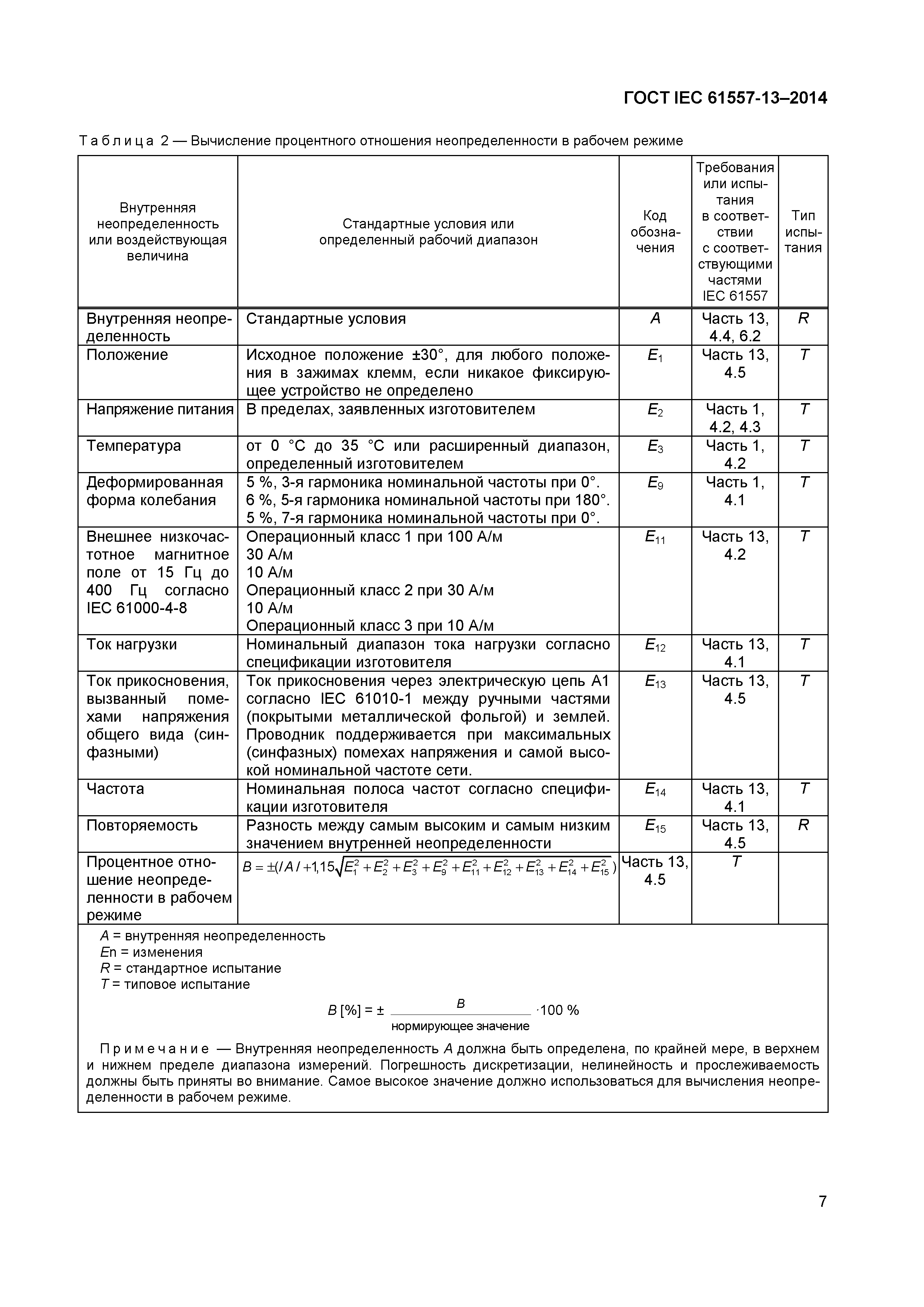 Страница 11 ГОСТ IEC 61557-13-2014