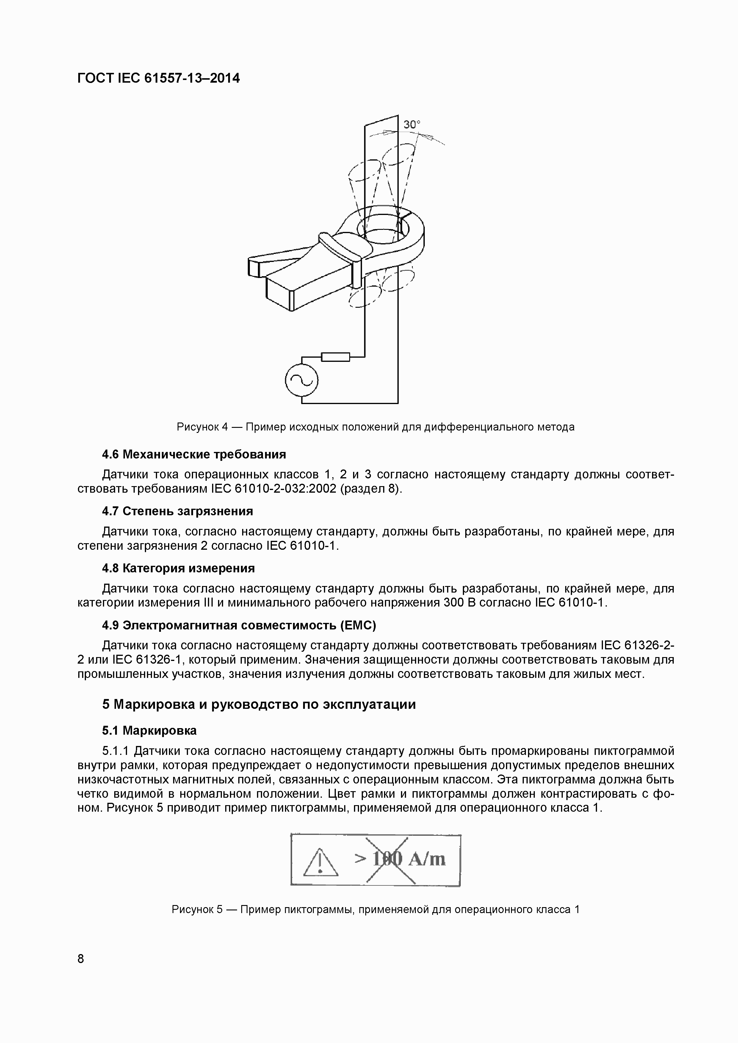 Страница 12 ГОСТ IEC 61557-13-2014