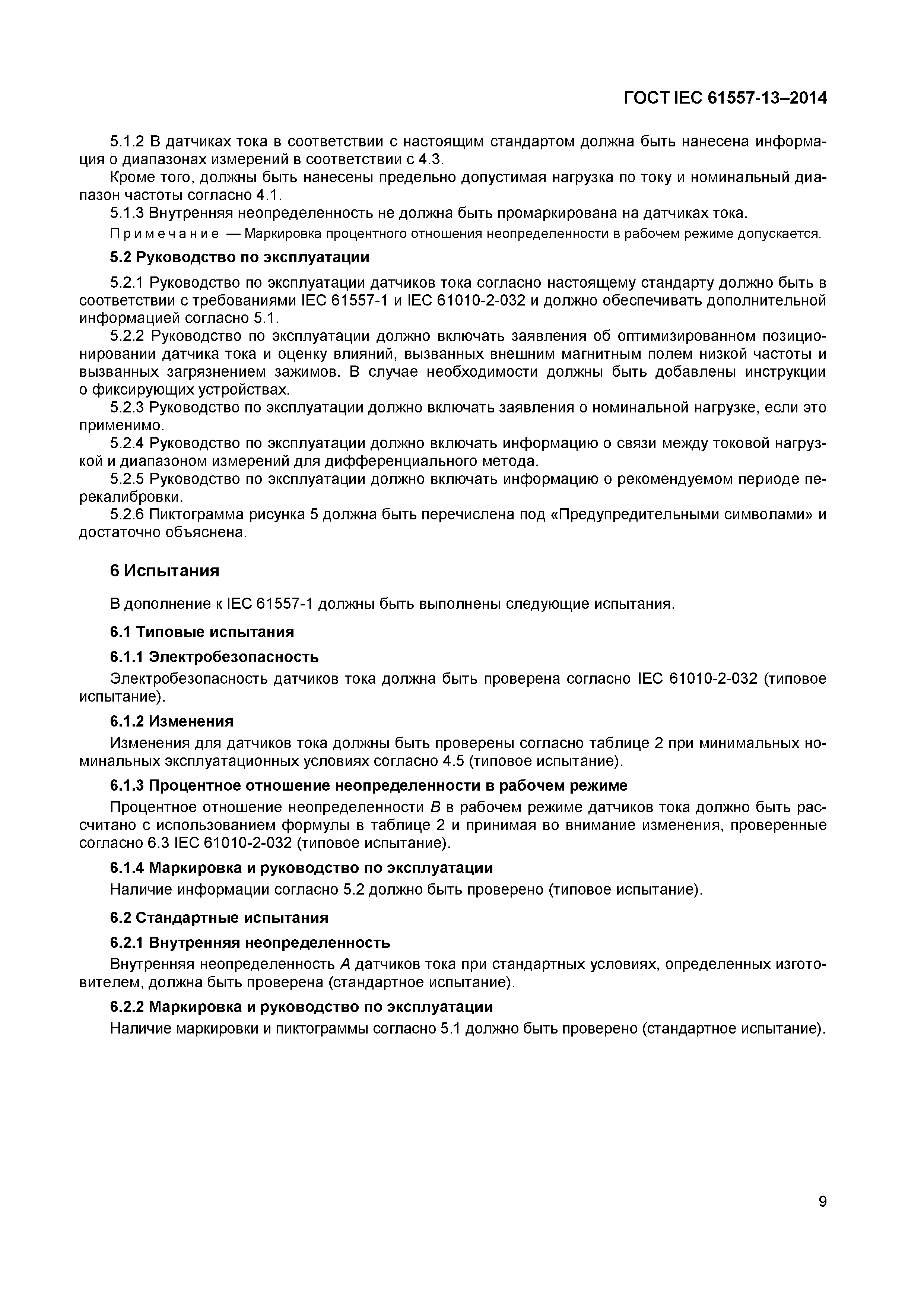 Страница 13 ГОСТ IEC 61557-13-2014