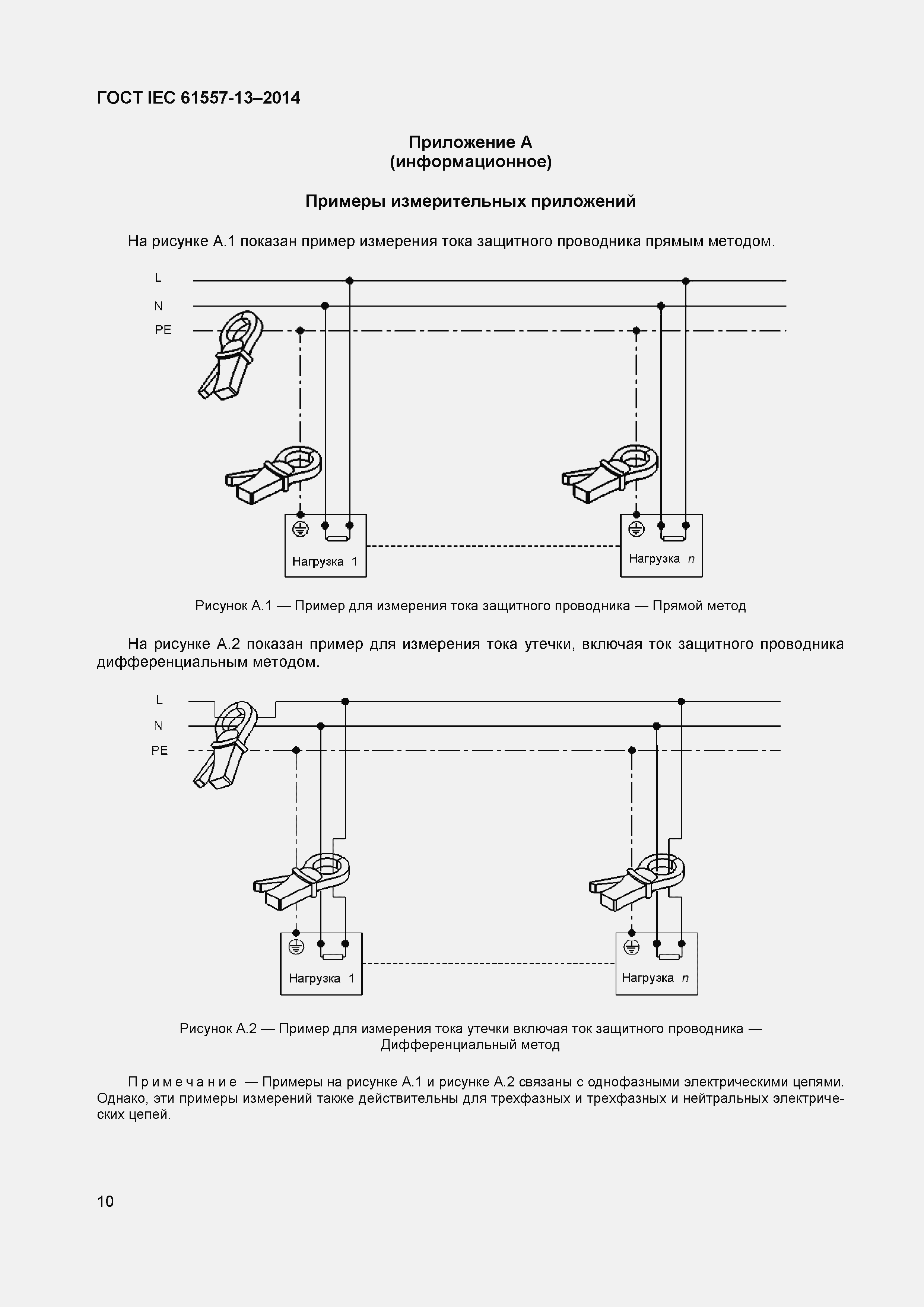 Страница 14 ГОСТ IEC 61557-13-2014