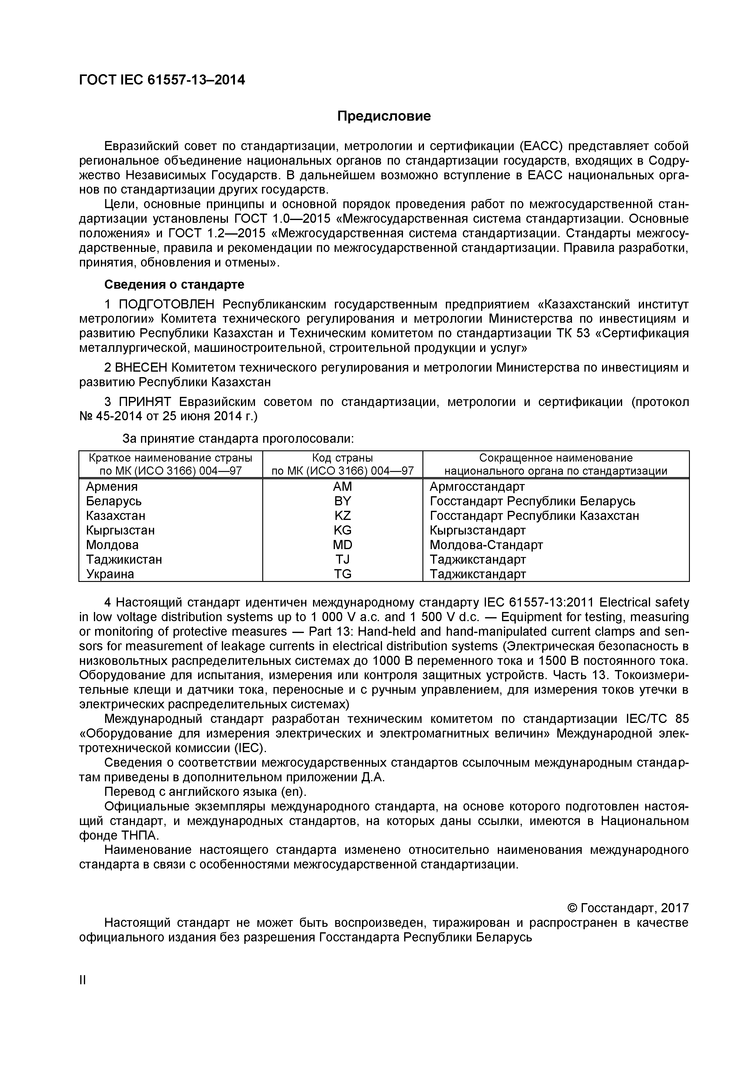 Страница 2 ГОСТ IEC 61557-13-2014