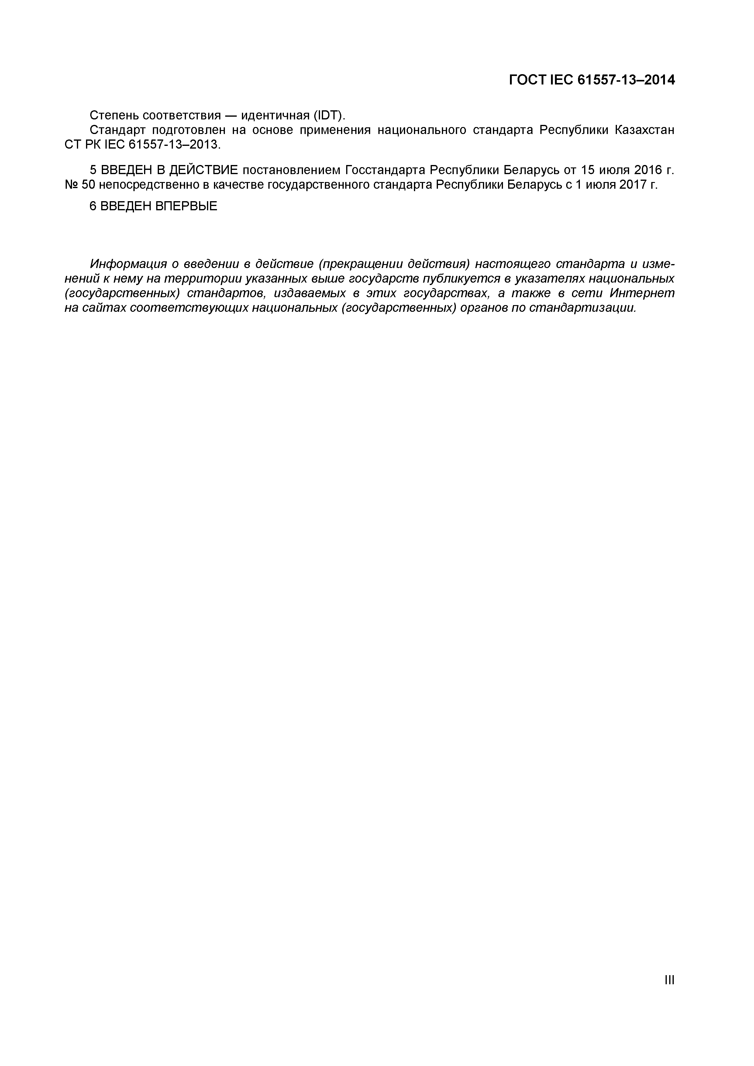 Страница 3 ГОСТ IEC 61557-13-2014