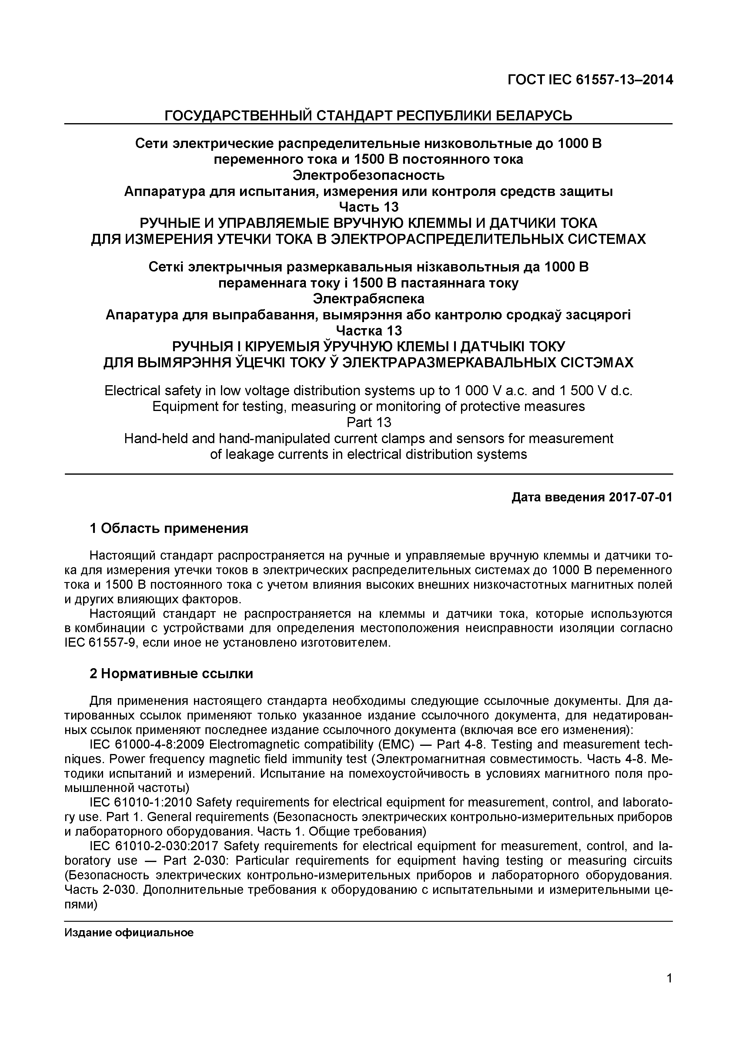 Страница 5 ГОСТ IEC 61557-13-2014