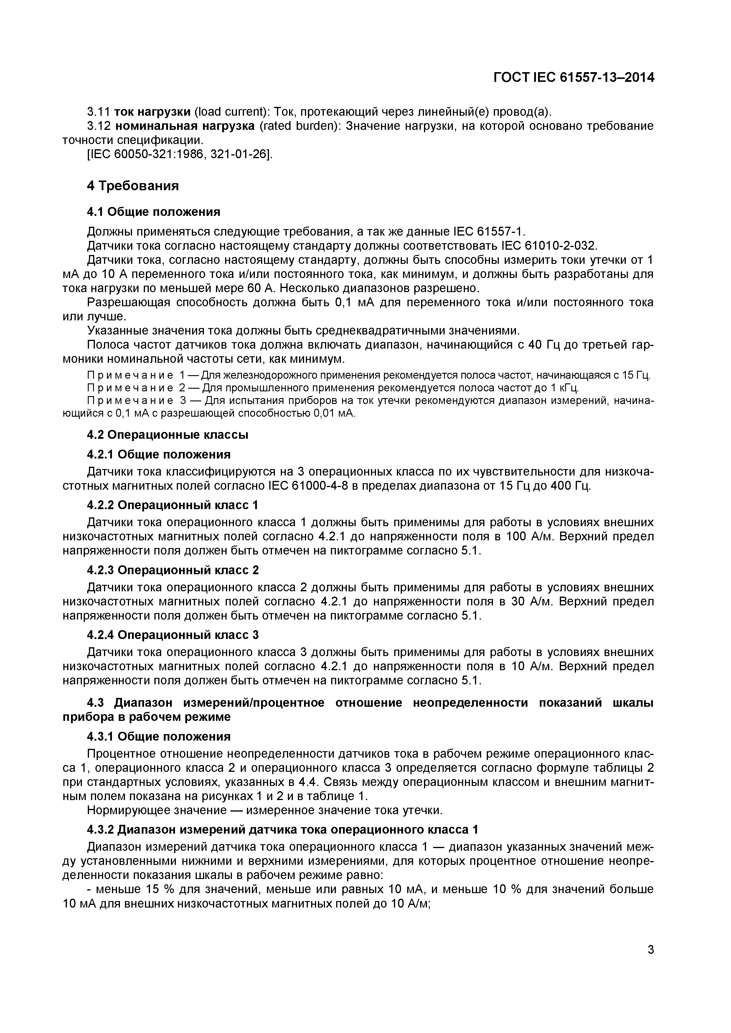 Страница 7 ГОСТ IEC 61557-13-2014