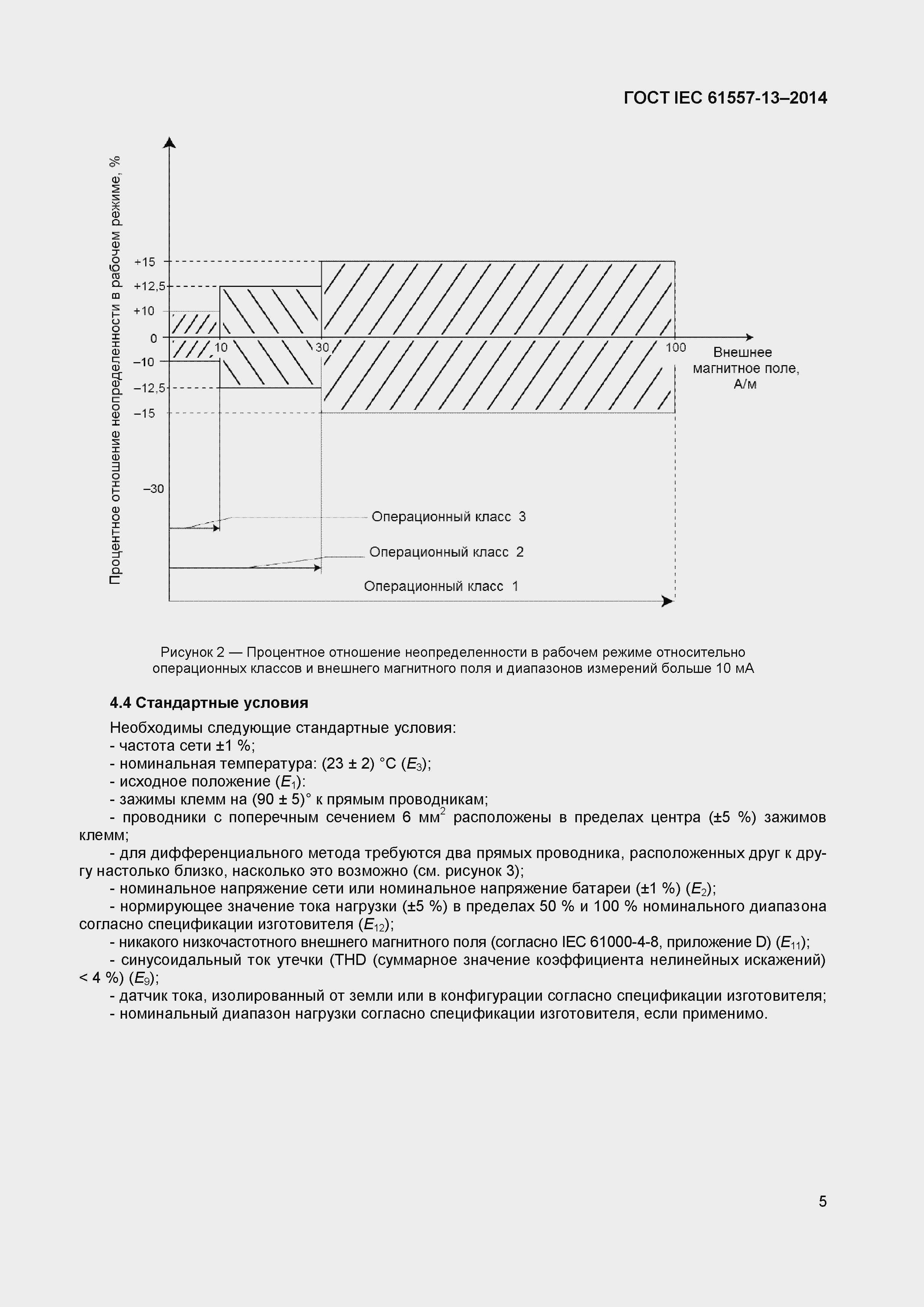 Страница 9 ГОСТ IEC 61557-13-2014