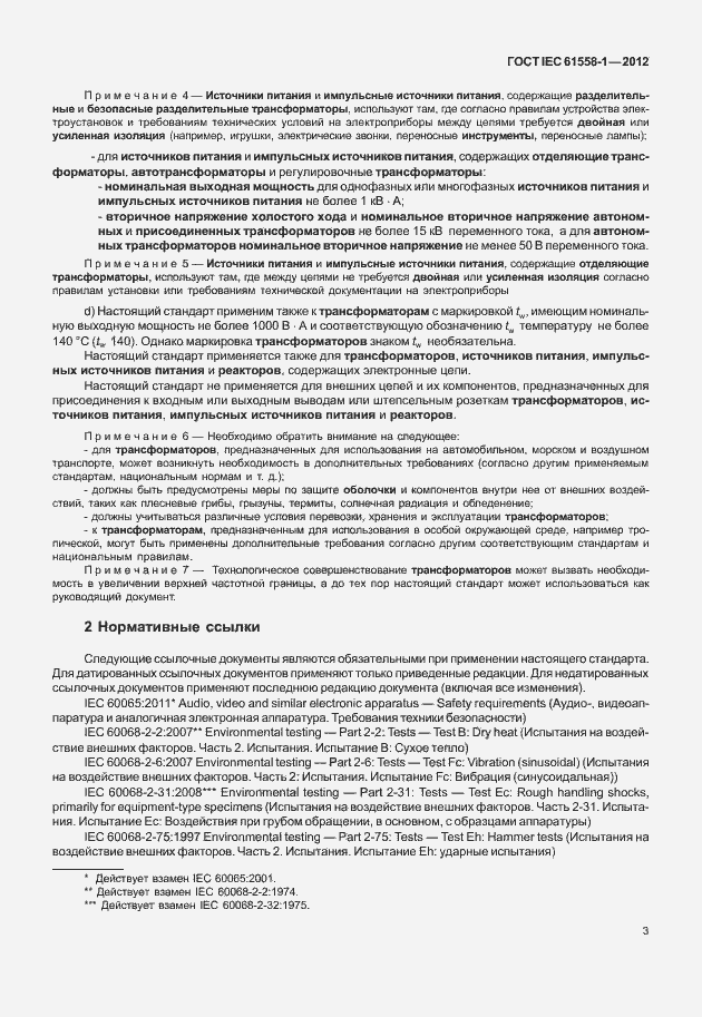 Страница 10 ГОСТ IEC 61558-1-2012