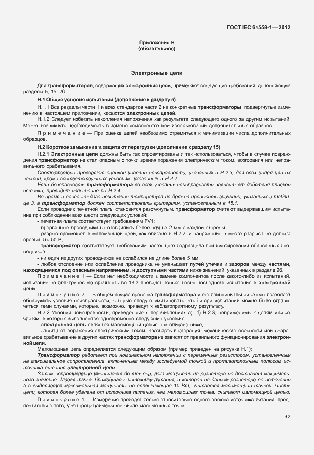 Страница 100 ГОСТ IEC 61558-1-2012