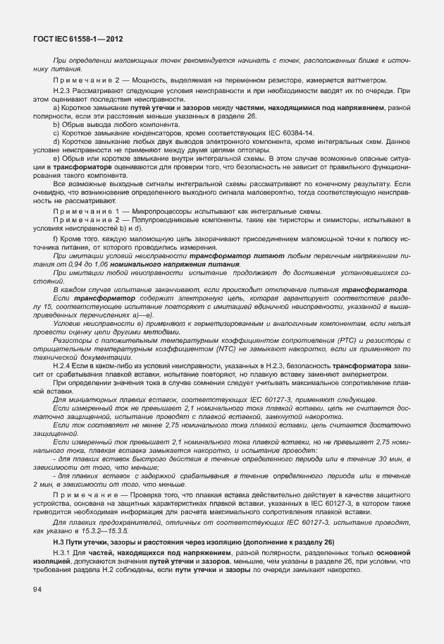 Страница 101 ГОСТ IEC 61558-1-2012