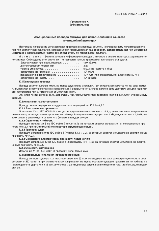 Страница 104 ГОСТ IEC 61558-1-2012