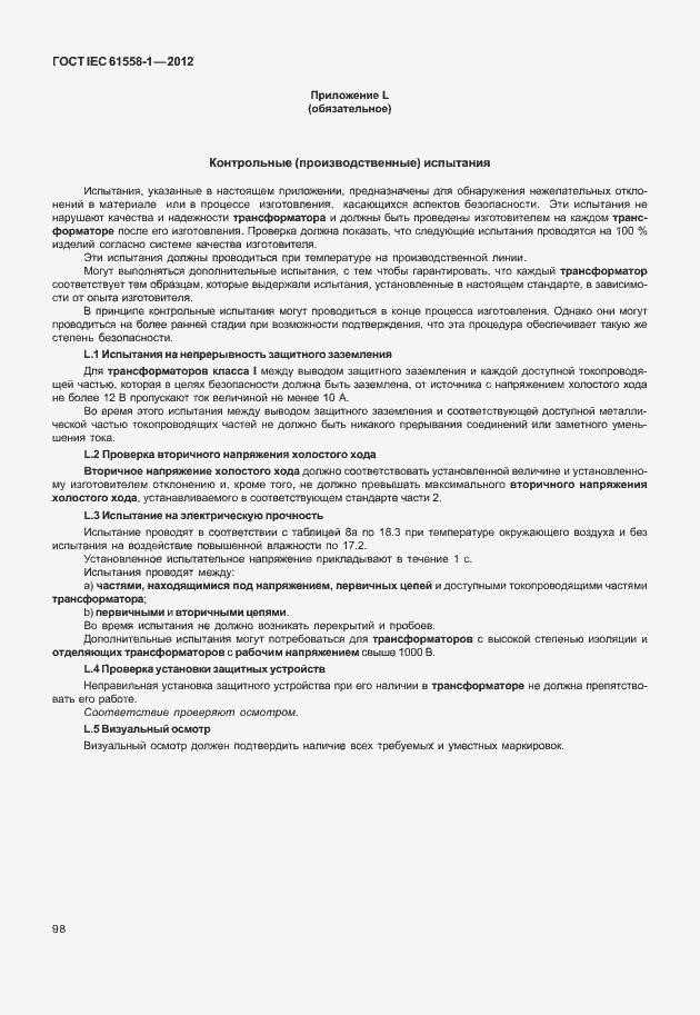 Страница 105 ГОСТ IEC 61558-1-2012
