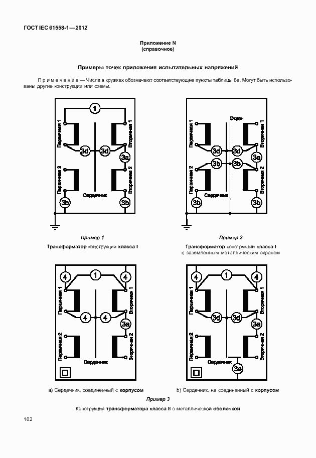Страница 109 ГОСТ IEC 61558-1-2012