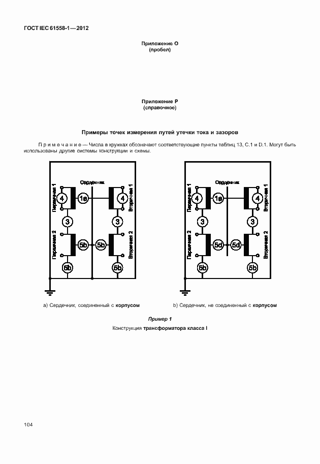 Страница 111 ГОСТ IEC 61558-1-2012
