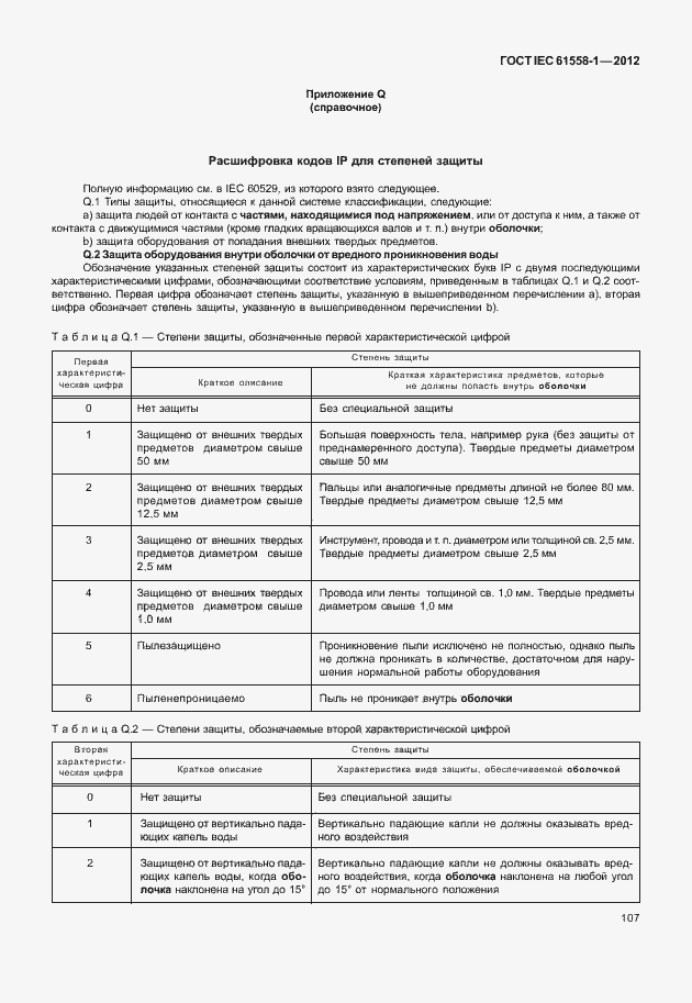 Страница 114 ГОСТ IEC 61558-1-2012