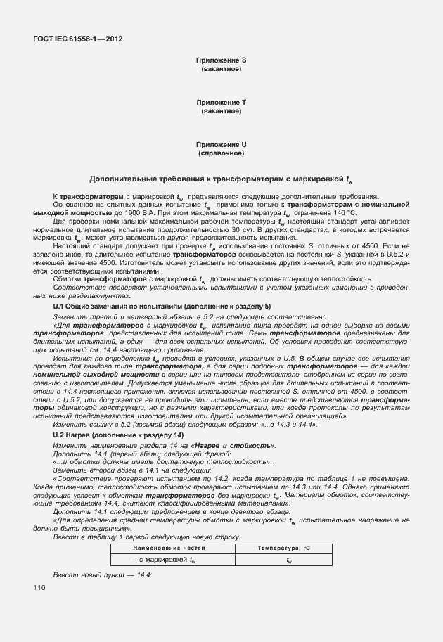 Страница 117 ГОСТ IEC 61558-1-2012