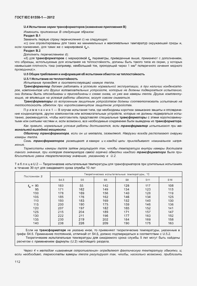 Страница 119 ГОСТ IEC 61558-1-2012