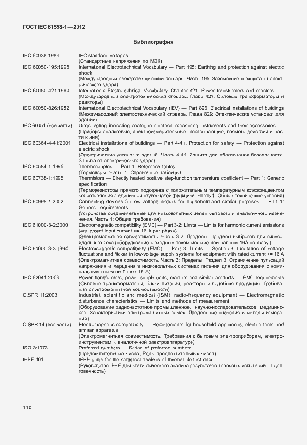 Страница 125 ГОСТ IEC 61558-1-2012