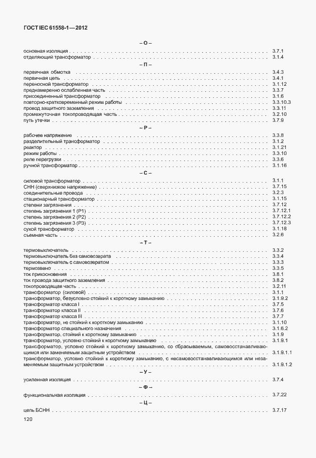 Страница 127 ГОСТ IEC 61558-1-2012
