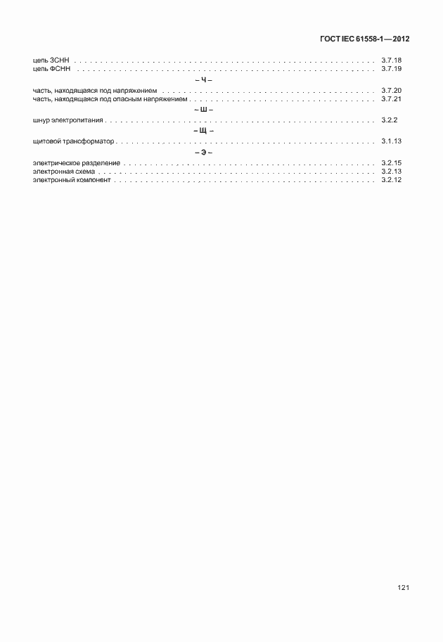 Страница 128 ГОСТ IEC 61558-1-2012