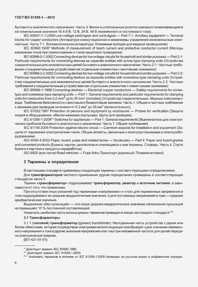 Страница 13 ГОСТ IEC 61558-1-2012