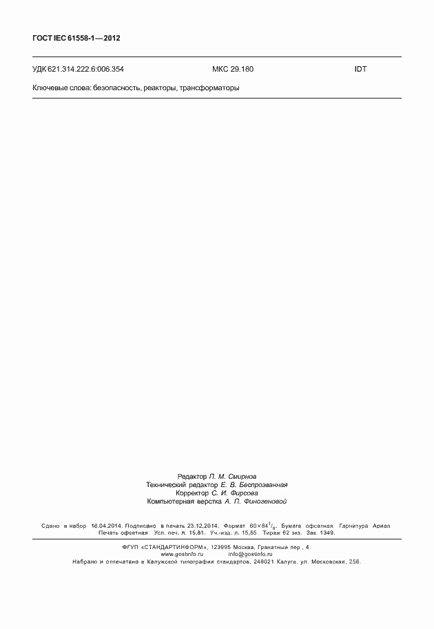Страница 137 ГОСТ IEC 61558-1-2012