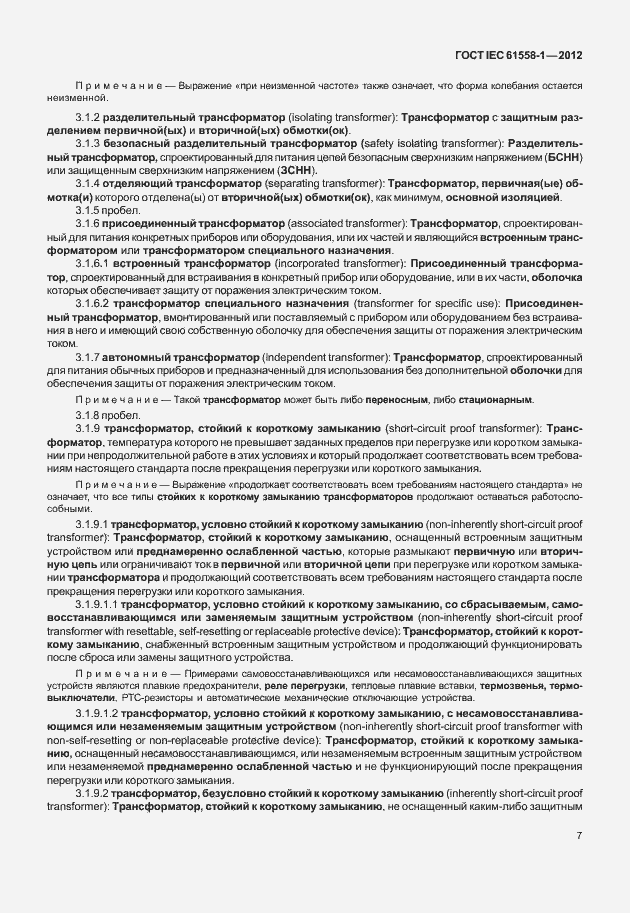Страница 14 ГОСТ IEC 61558-1-2012