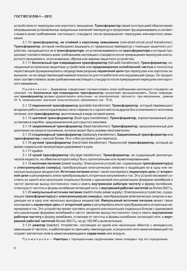 Страница 15 ГОСТ IEC 61558-1-2012